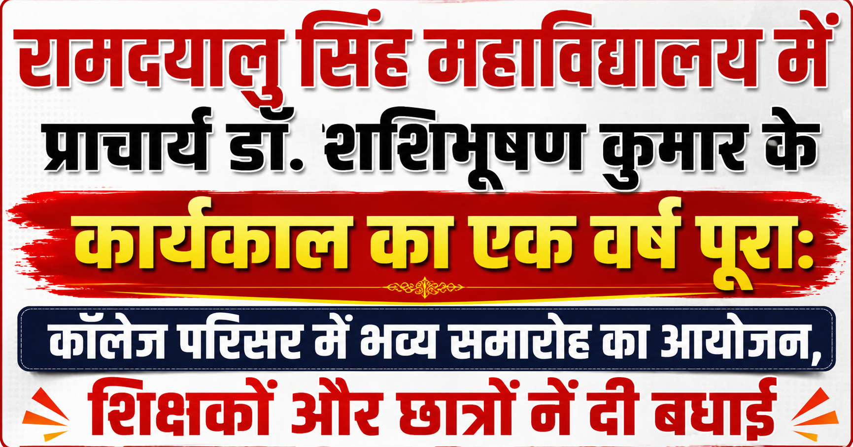 रामदयालु सिंह महाविद्यालय में प्राचार्य डॉ. शशिभूषण कुमार के कार्यकाल का एक वर्ष पूरा: कॉलेज परिसर में भव्य समारोह का आयोजन, शिक्षकों और छात्रों ने दी बधाई