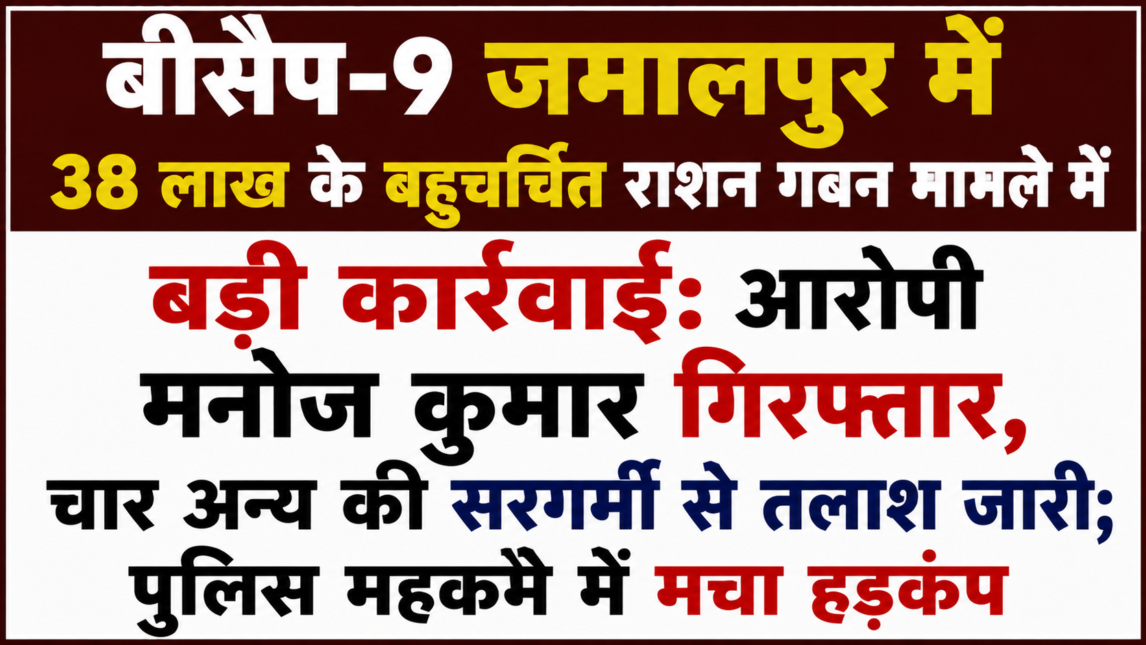 बीसैप-9 जमालपुर में 38 लाख के बहुचर्चित राशन गबन मामले में बड़ी कार्रवाई: आरोपी मनोज कुमार गिरफ्तार, चार अन्य की सरगर्मी से तलाश जारी; पुलिस महकमे में मचा हड़कंप