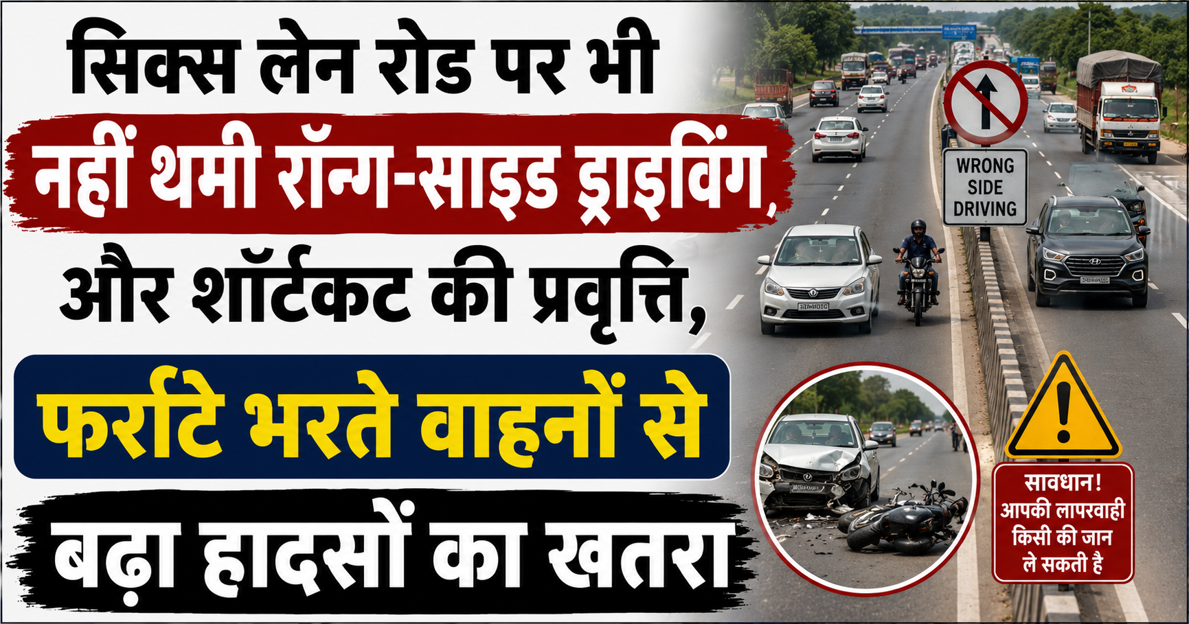 सिक्स लेन रोड पर भी नहीं थमी रॉन्ग-साइड ड्राइविंग और शॉर्टकट की प्रवृत्ति, फर्राटे भरते वाहनों से बढ़ा हादसों का खतरा