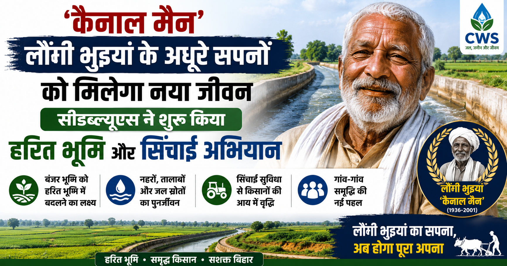 ‘कैनाल मैन’ लौंगी भुइयां के अधूरे सपनों को मिलेगा नया जीवन, सीडब्ल्यूएस ने शुरू किया हरित भूमि और सिंचाई अभियान