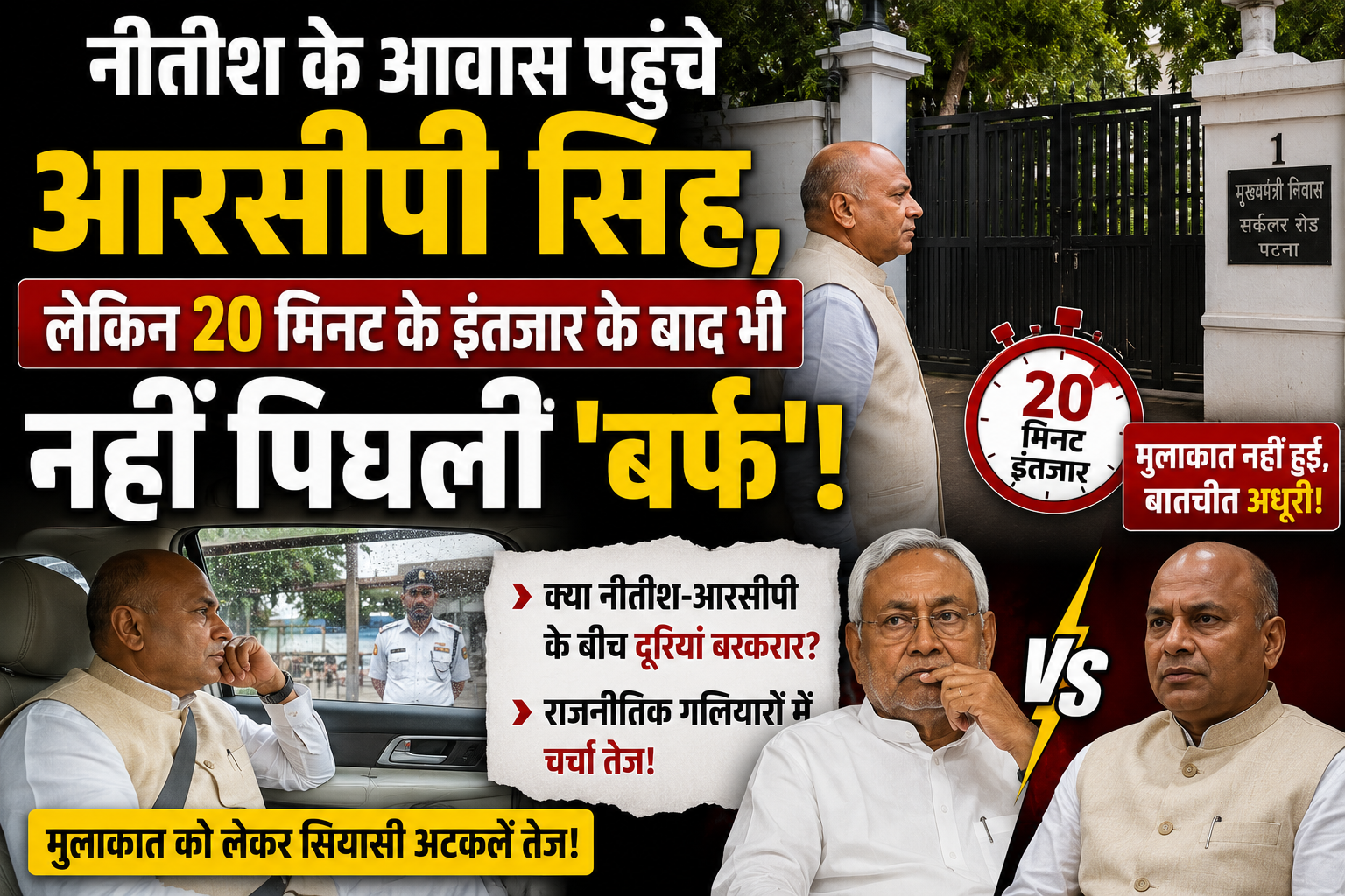 नीतीश के आवास पहुंचे आरसीपी सिंह, लेकिन 20 मिनट के इंतजार के बाद भी नहीं पिघली 'बर्फ'!