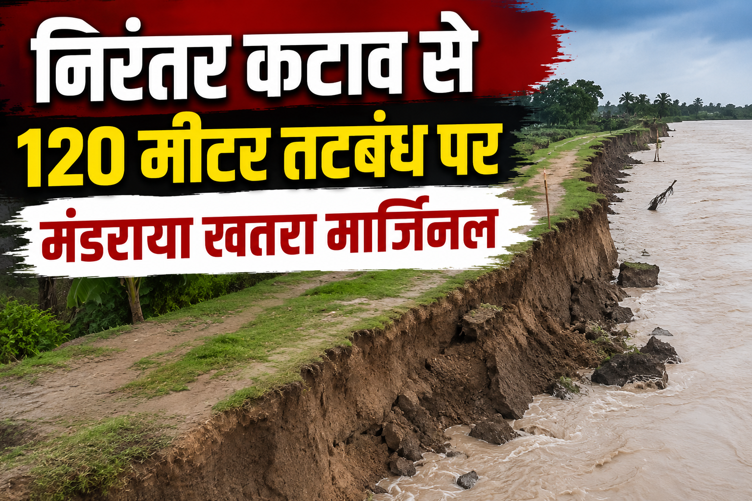 Continuous Erosion Poses Threat to 120-Metre Stretch of Embankment Fears Rise Over Possible Breach of Marginal Bund; Authorities Intensify Anti-Erosion Measures
