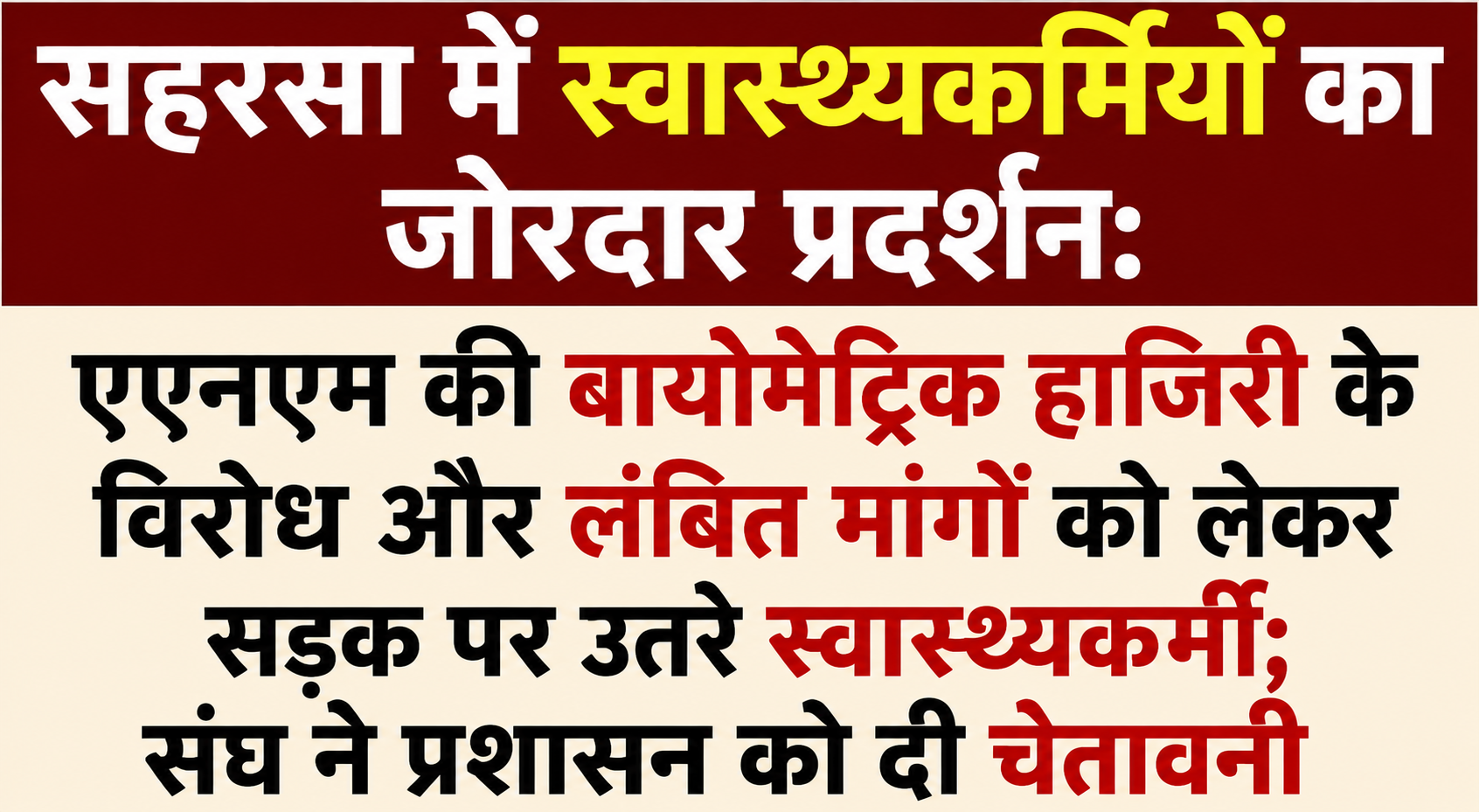 सहरसा में स्वास्थ्यकर्मियों का जोरदार प्रदर्शन: एएनएम की बायोमेट्रिक हाजिरी के विरोध और लंबित मांगों को लेकर सड़क पर उतरे स्वास्थ्यकर्मी; संघ ने प्रशासन को दी चेतावनी