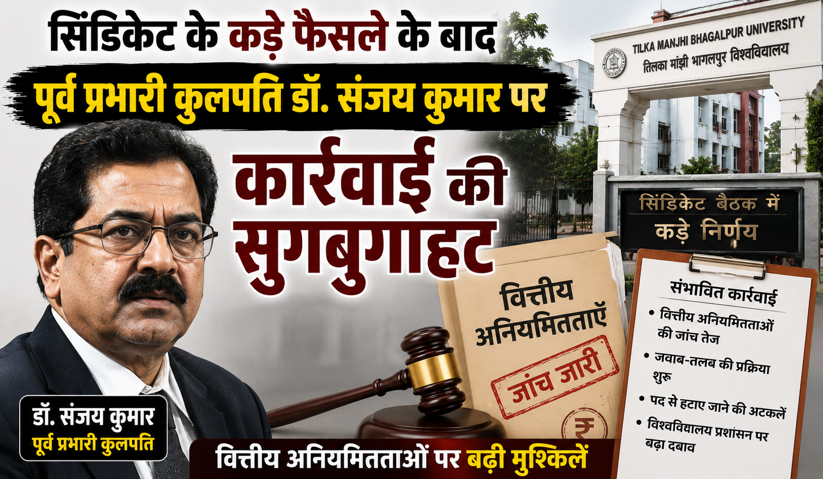 सिंडिकेट के कड़े फैसले के बाद पूर्व प्रभारी कुलपति डॉ. संजय कुमार पर कार्रवाई की सुगबुगाहट, वित्तीय अनियमितताओं पर बढ़ी मुश्किलें