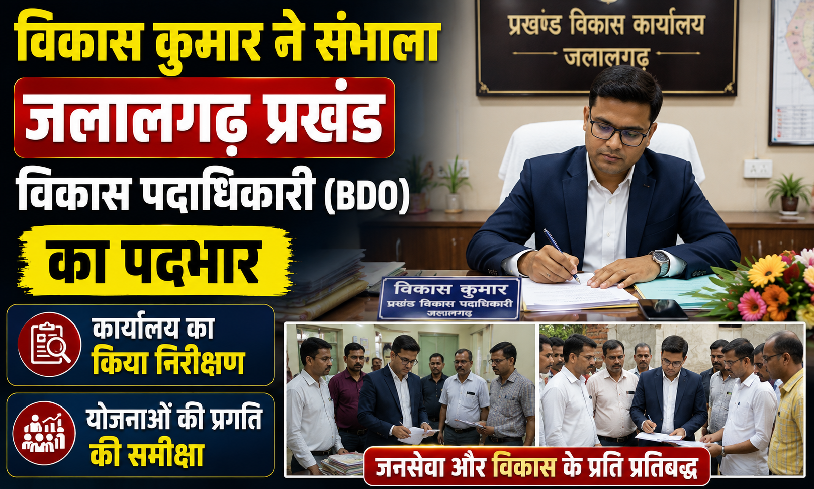 Vikas Kumar Assumes Charge as Jalalgarh Block Development Officer (BDO); Inspects Office and Reviews Progress of Schemes