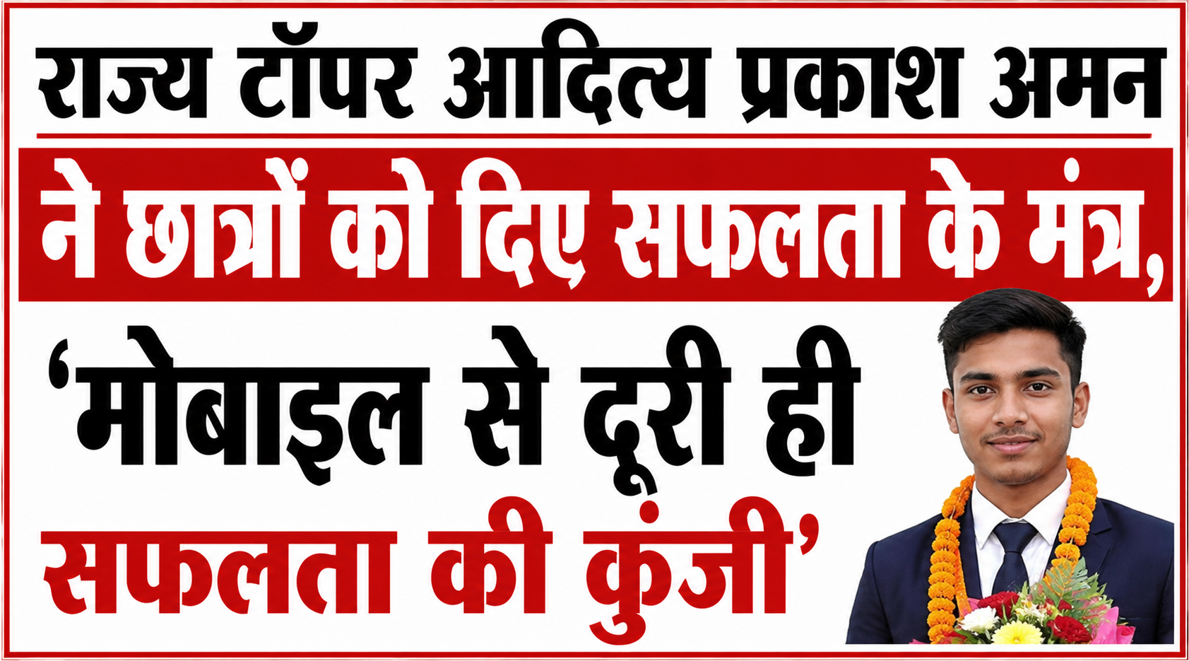 राज्य टॉपर आदित्य प्रकाश अमन ने छात्रों को दिए सफलता के मंत्र, 'मोबाइल से दूरी ही सफलता की कुंजी'