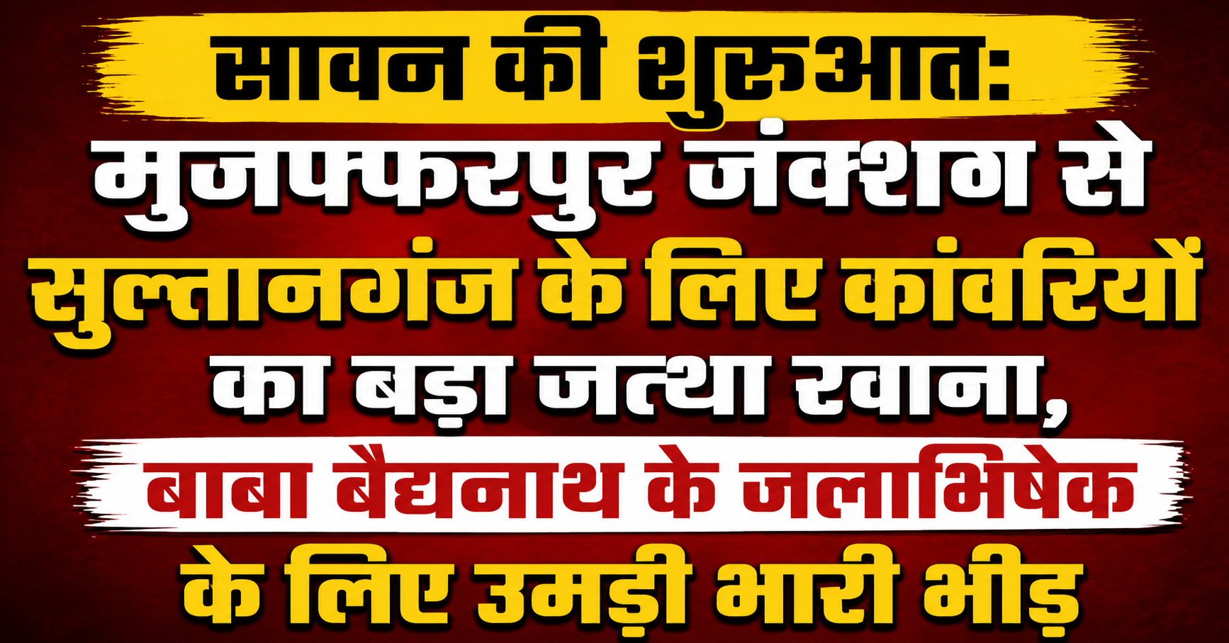 सावन की शुरुआत: मुजफ्फरपुर जंक्शन से सुल्तानगंज के लिए कांवरियों का बड़ा जत्था रवाना, बाबा बैद्यनाथ के जलाभिषेक के लिए उमड़ी भारी भीड़