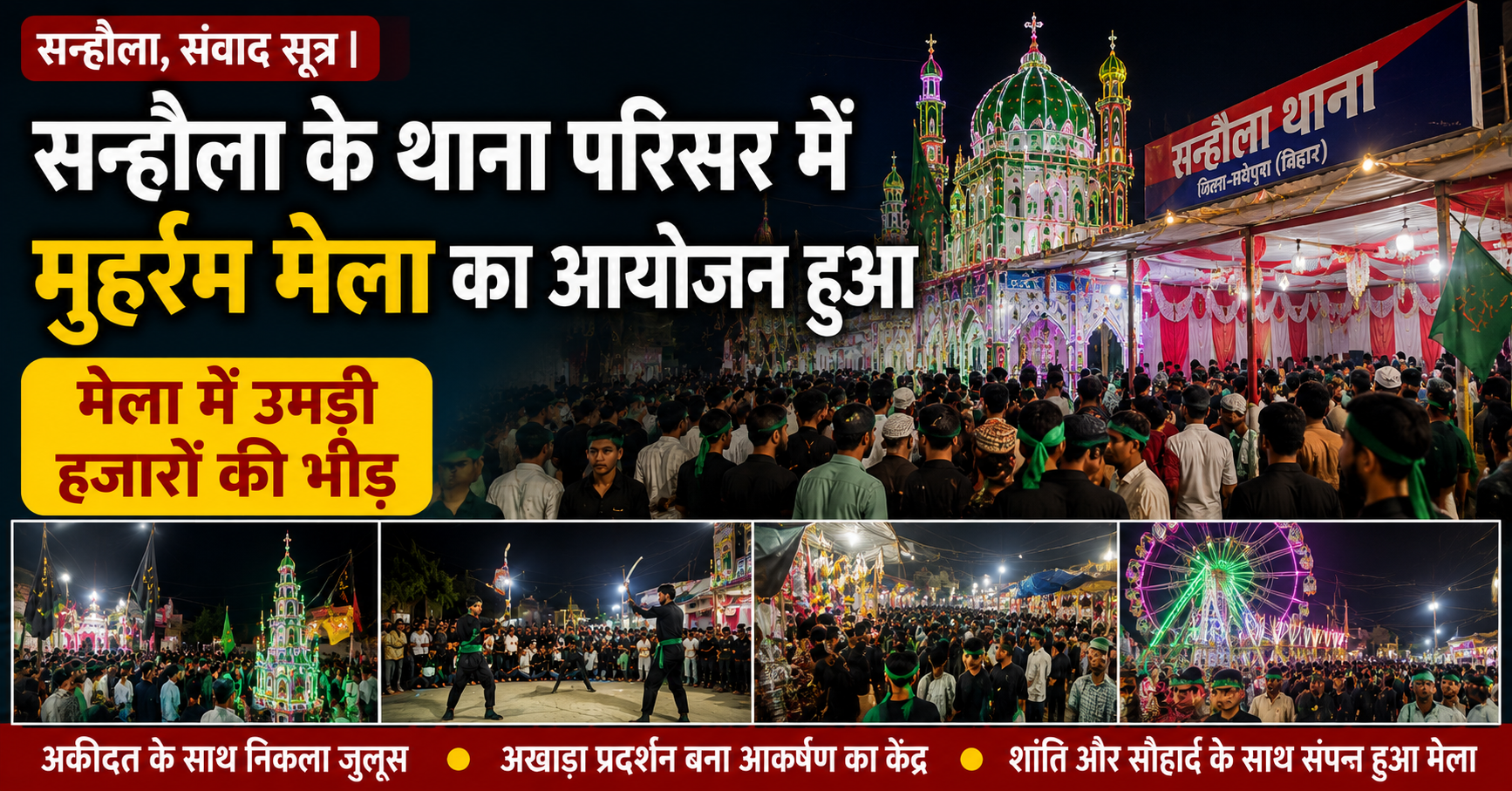 सन्हौला में मुहर्रम मेले का आयोजन: पुलिस प्रशासन की मौजूदगी में दिखा सांप्रदायिक सौहार्द का अनूठा नजारा