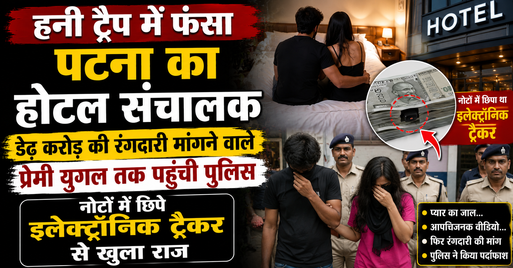 हनी ट्रैप में फंसा पटना का होटल संचालक, डेढ़ करोड़ की रंगदारी मांगने वाले प्रेमी युगल तक पहुंची पुलिस; नोटों में छिपे इलेक्ट्रॉनिक ट्रैकर से खुला राज