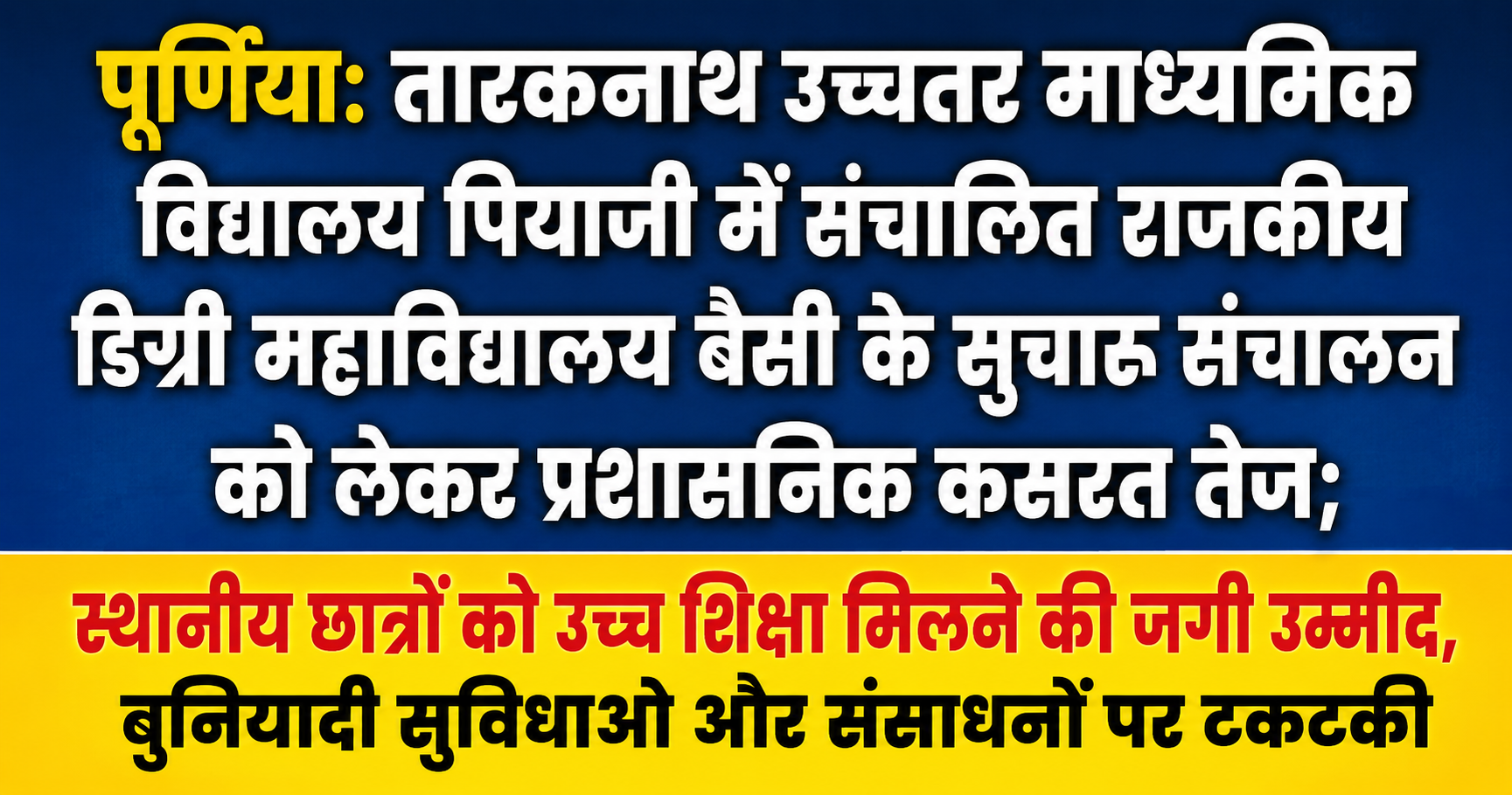 पूर्णिया: तारकनाथ उच्चतर माध्यमिक विद्यालय पियाजी में संचालित राजकीय डिग्री महाविद्यालय बैसी के सुचारू संचालन को लेकर प्रशासनिक कसरत तेज; स्थानीय छात्रों को उच्च शिक्षा मिलने की जगी उम्मीद, बुनियादी सुविधाओं और संसाधनों पर टकटकी