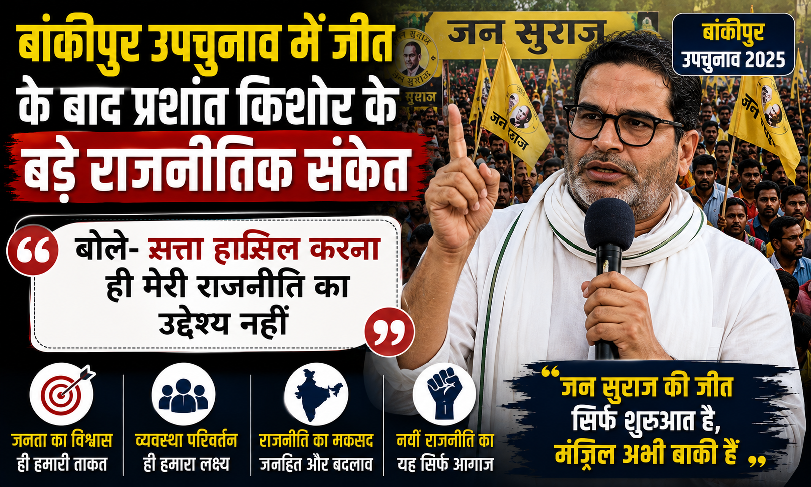 बांकीपुर उपचुनाव में जीत के बाद प्रशांत किशोर के बड़े राजनीतिक संकेत, बोले- सत्ता हासिल करना ही मेरी राजनीति का उद्देश्य नहीं
