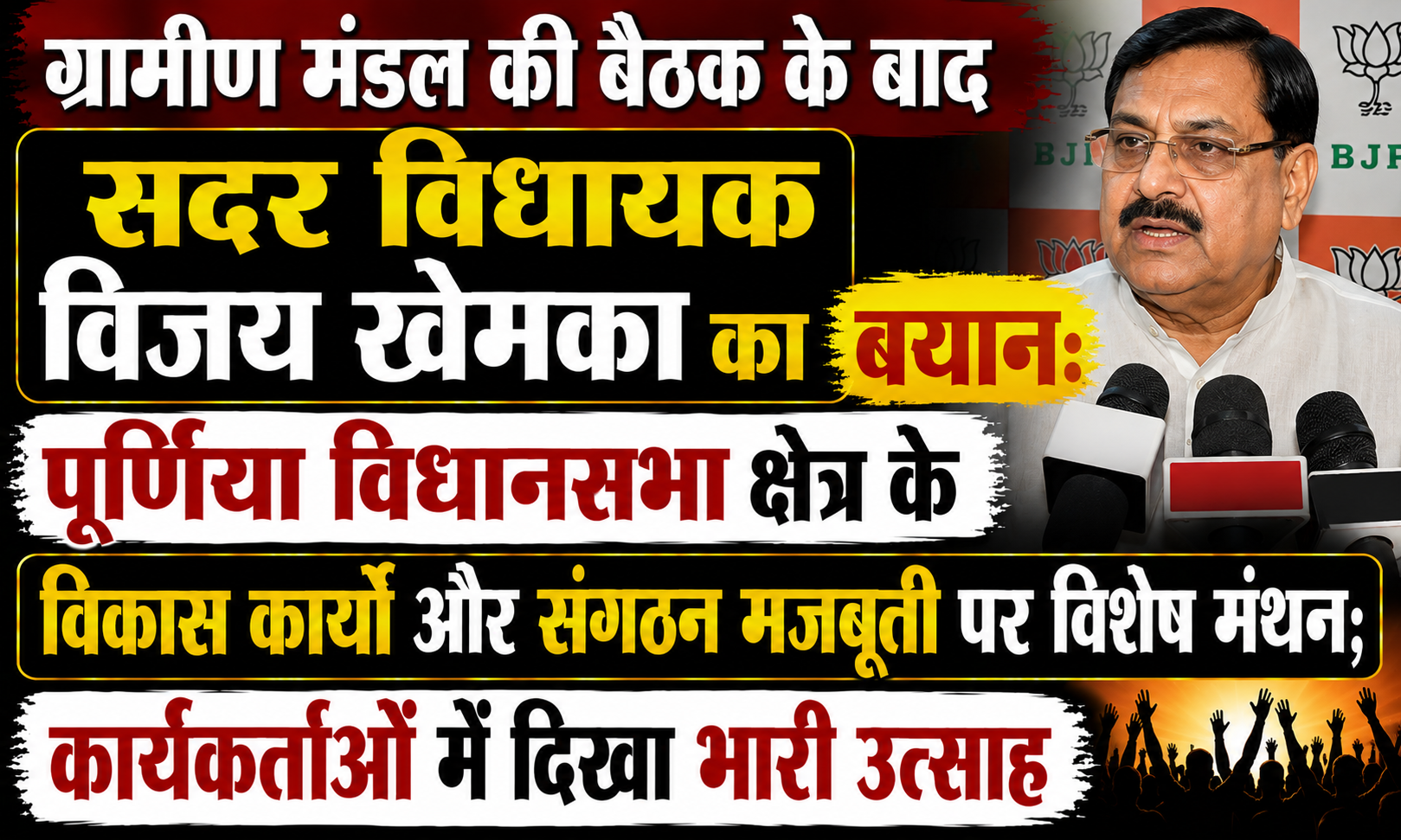 ग्रामीण मंडल की बैठक के बाद सदर विधायक विजय खेमका का बयान: पूर्णिया विधानसभा क्षेत्र के विकास कार्यों और संगठन मजबूती पर विशेष मंथन; कार्यकर्ताओं में दिखा भारी उत्साह