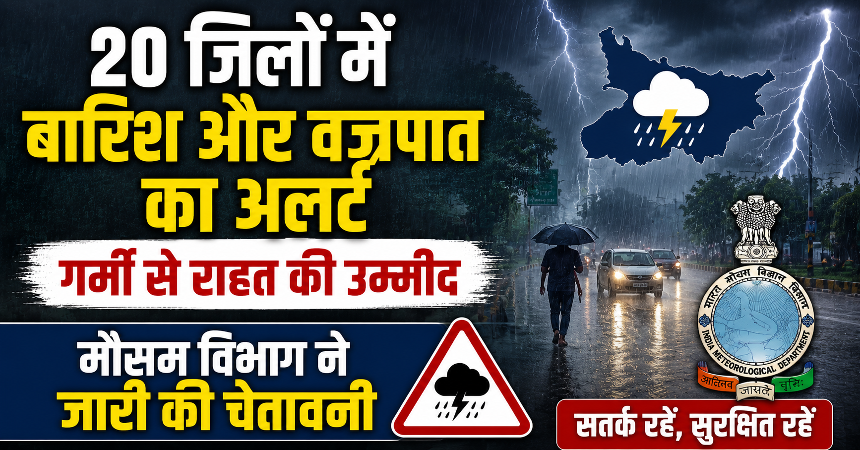 20 जिलों में बारिश और वज्रपात का अलर्ट, गर्मी से राहत की उम्मीद; मौसम विभाग ने जारी की चेतावनी