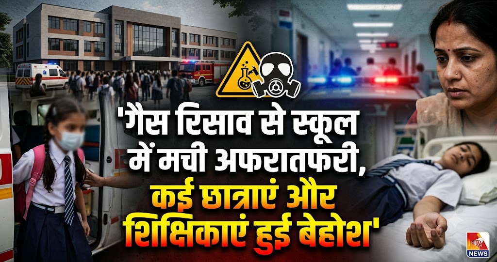 गैस रिसाव से स्कूल में मची अफरातफरी, कई छात्राएं और शिक्षिकाएं हुईं बेहोश