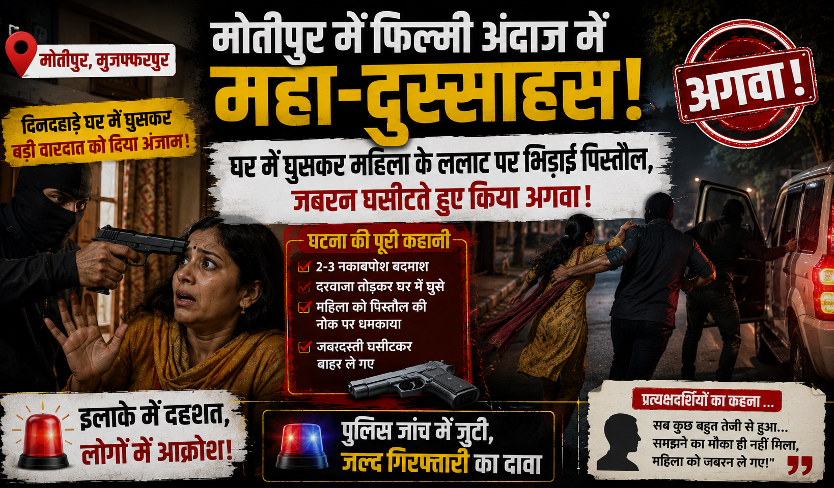 मोतीपुर में फिल्मी अंदाज में महा-दुस्साहस! घर में घुसकर महिला के ललाट पर भिड़ाई पिस्तौल, जबरन घसीटते हुए किया अगवा, इलाके में दहशत!
