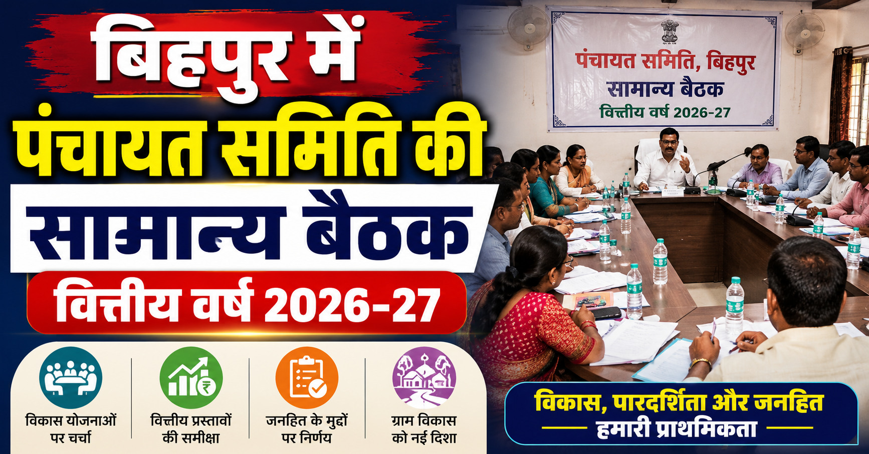 बिहपुर में पंचायत समिति की सामान्य बैठक वित्तीय वर्ष 2026-27 के विकास योजनाओं पर हुई व्यापक चर्चा; किसानों की समस्याओं पर छाया रहा विशेष फोकस