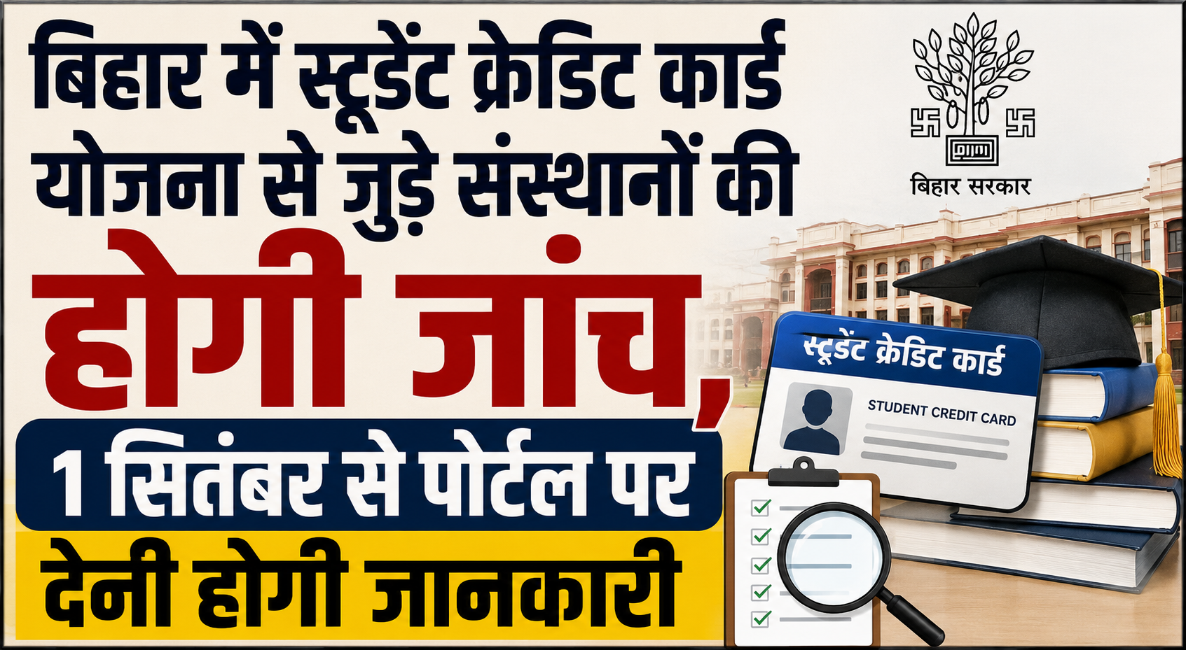 Bihar Government to Inspect Institutions Linked to Student Credit Card Scheme, Records to Be Submitted from September 1