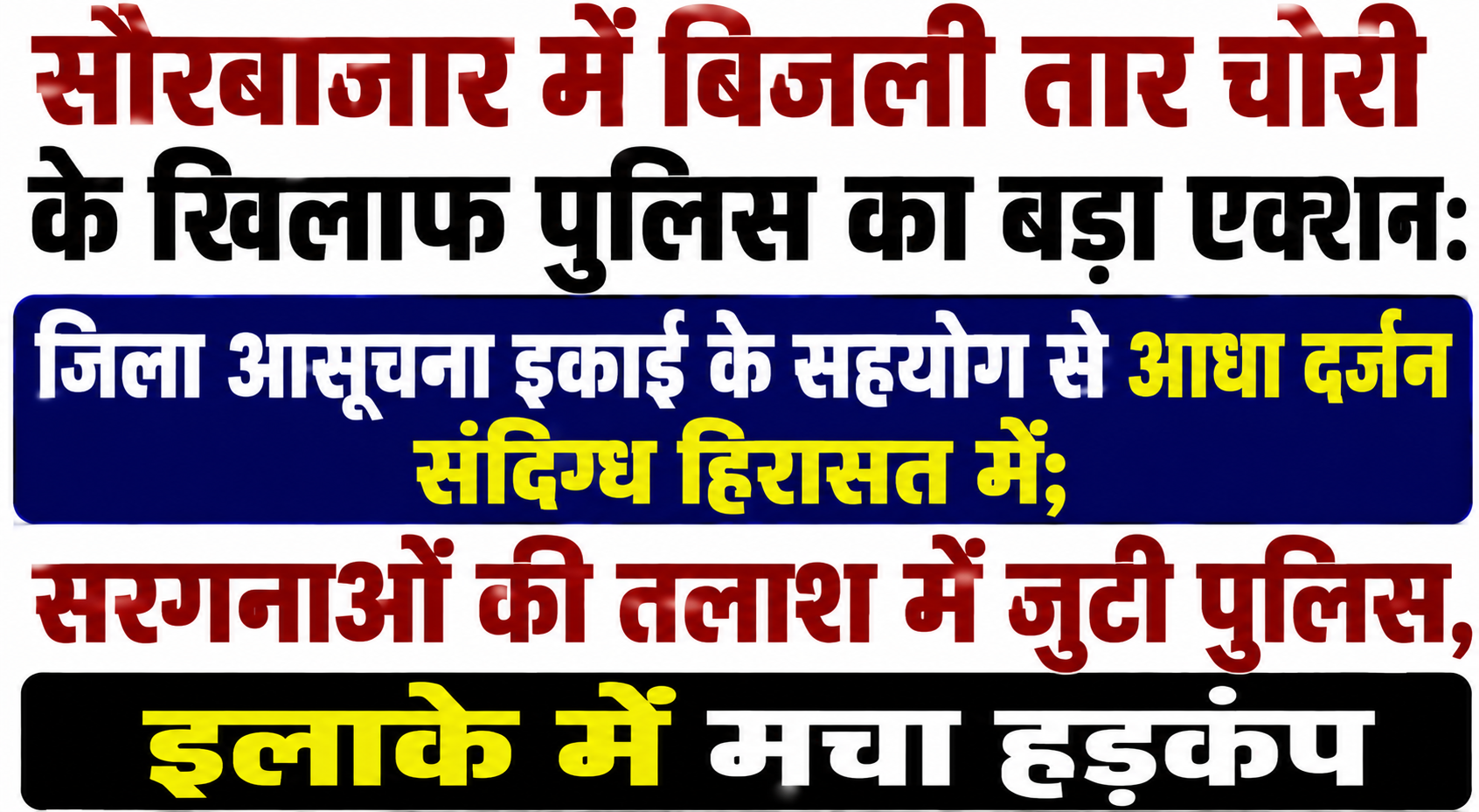 सौरबाजार में बिजली तार चोरी के खिलाफ पुलिस का बड़ा एक्शन: जिला आसूचना इकाई के सहयोग से आधा दर्जन संदिग्ध हिरासत में; सरगनाओं की तलाश में जुटी पुलिस, इलाके में मचा हड़कंप