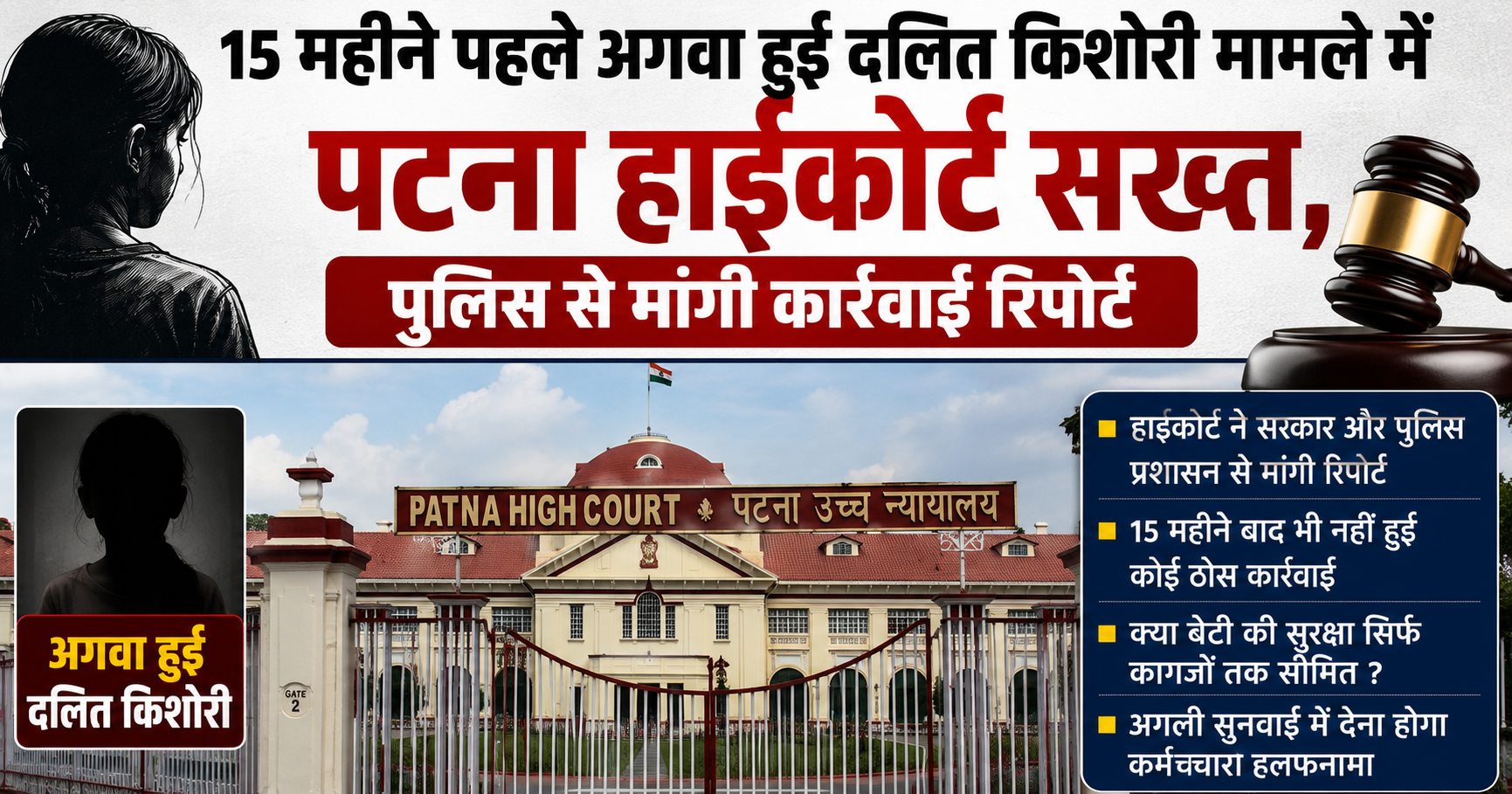15 महीने पहले अगवा हुई दलित किशोरी मामले में पटना हाईकोर्ट सख्त, पुलिस से मांगी कार्रवाई रिपोर्ट