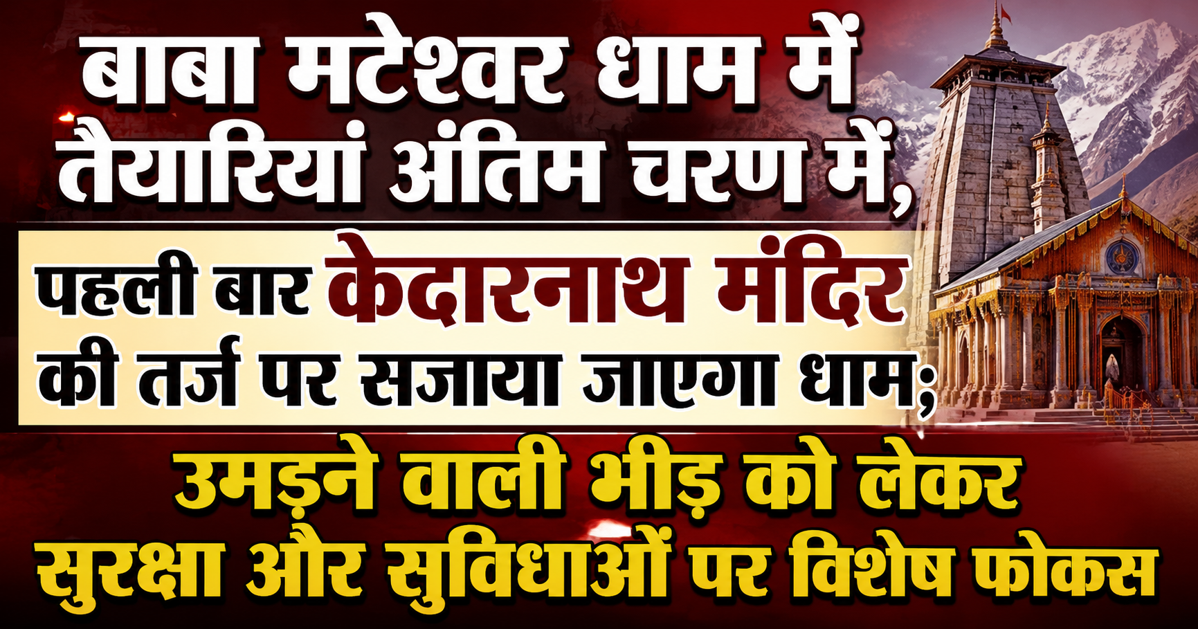 बाबा मटेश्वर धाम में तैयारियां अंतिम चरण में, पहली बार केदारनाथ मंदिर की तर्ज पर सजाया जाएगा धाम; उमड़ने वाली भीड़ को लेकर सुरक्षा और सुविधाओं पर विशेष फोकस