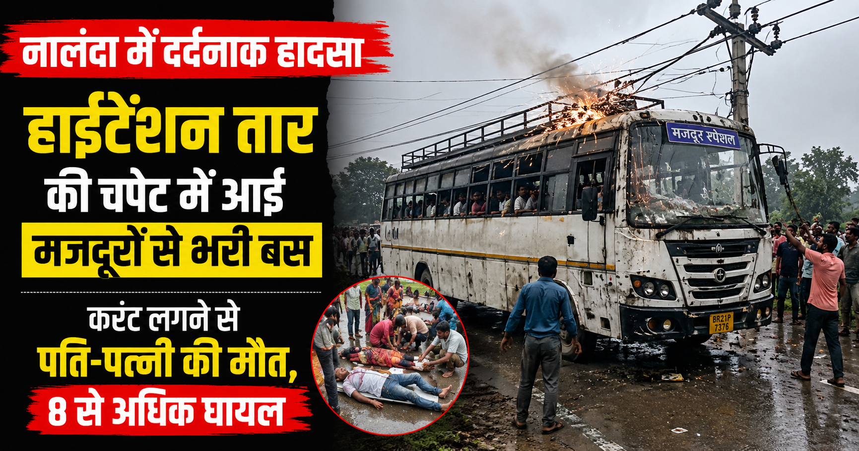 नालंदा में दर्दनाक हादसा: हाईटेंशन तार की चपेट में आई मजदूरों से भरी बस, करंट लगने से पति-पत्नी की मौत, 8 से अधिक घायल