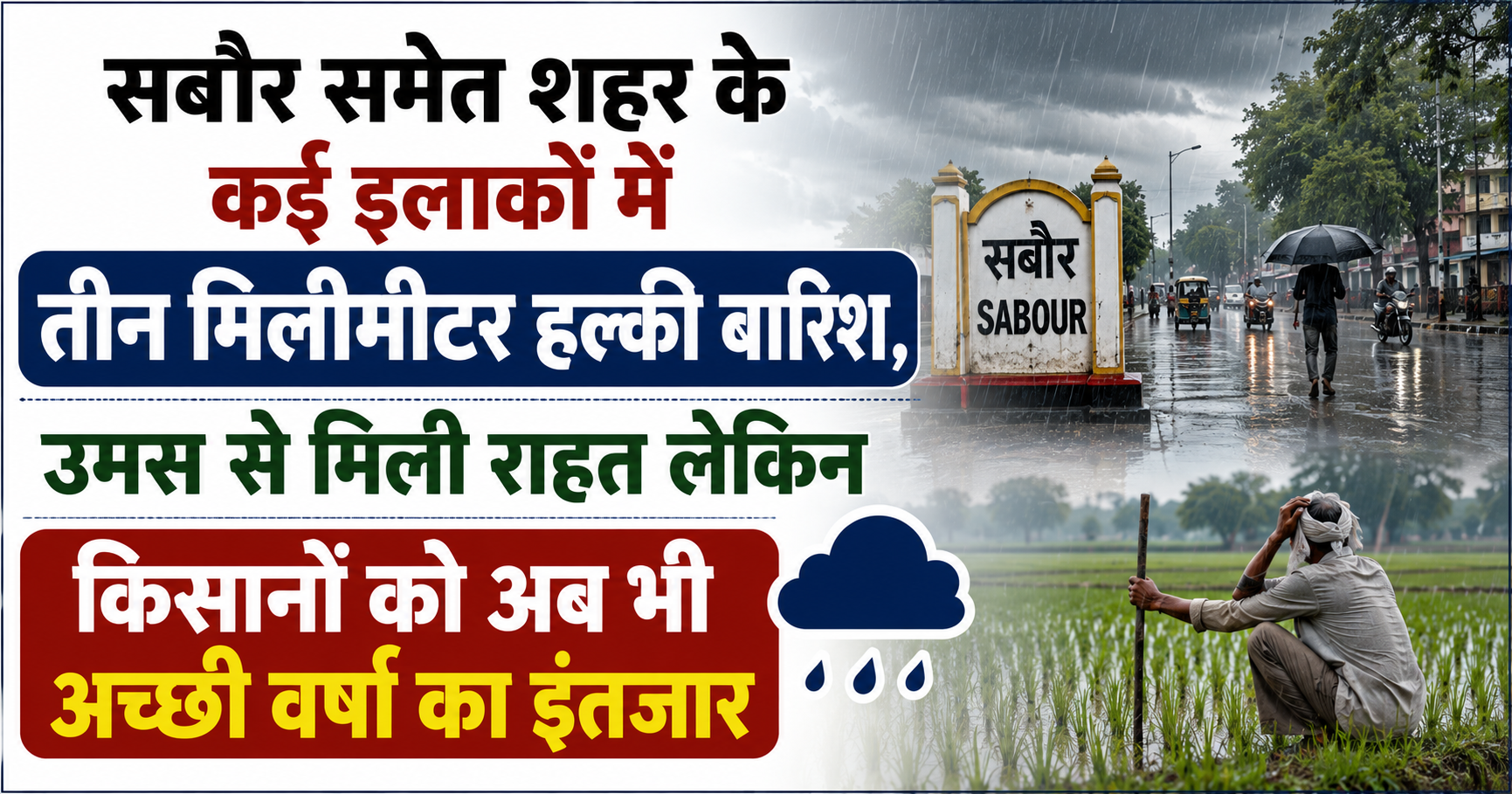 सबौर समेत शहर के कई इलाकों में तीन मिलीमीटर हल्की बारिश, उमस से मिली राहत लेकिन किसानों को अब भी अच्छी वर्षा का इंतजार