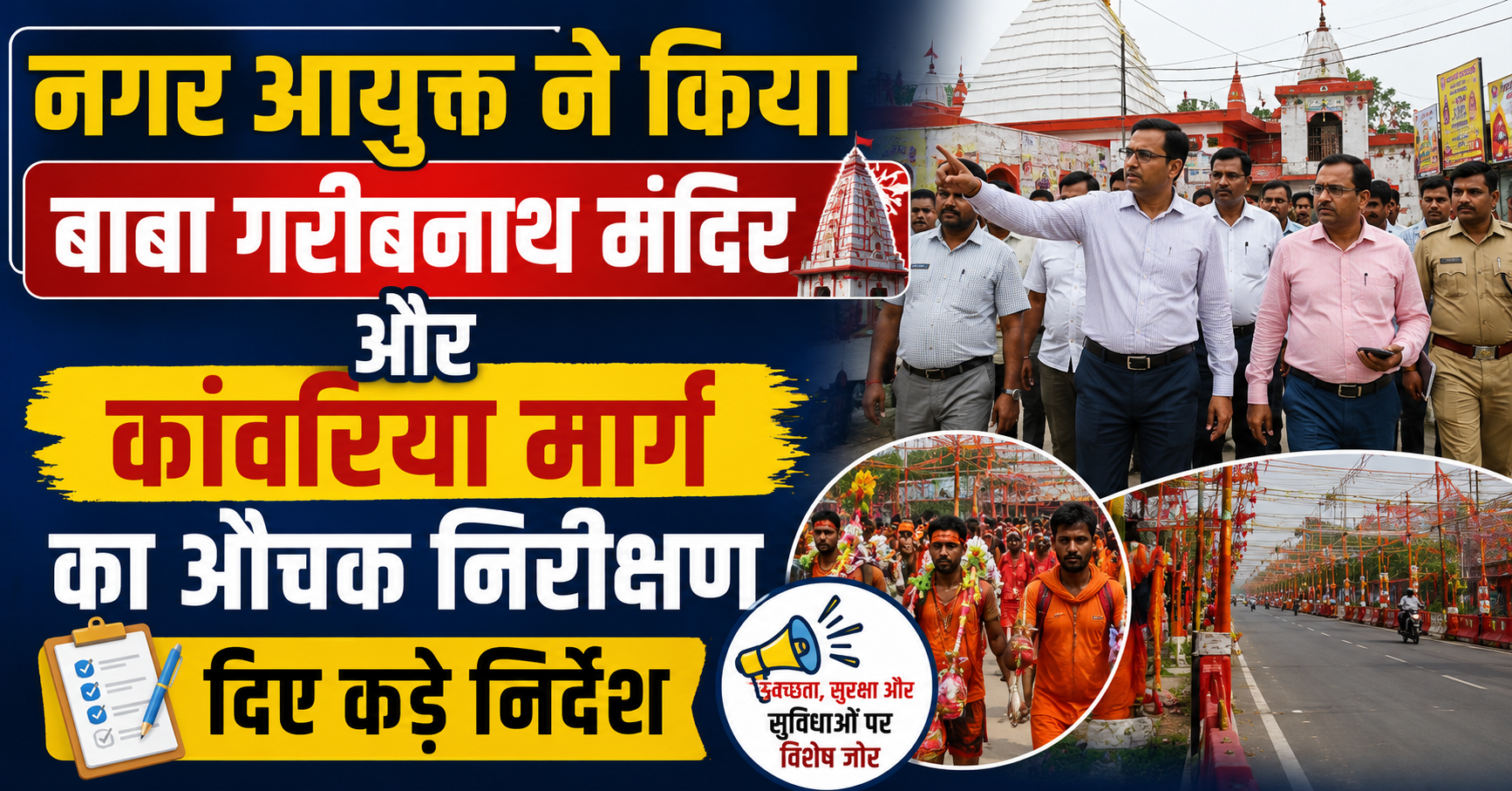 मुजफ्फरपुर में श्रावणी मेले की भव्य तैयारी: नगर आयुक्त ने किया बाबा गरीबनाथ मंदिर और कांवरिया मार्ग का औचक निरीक्षण, दिए कड़े निर्देश