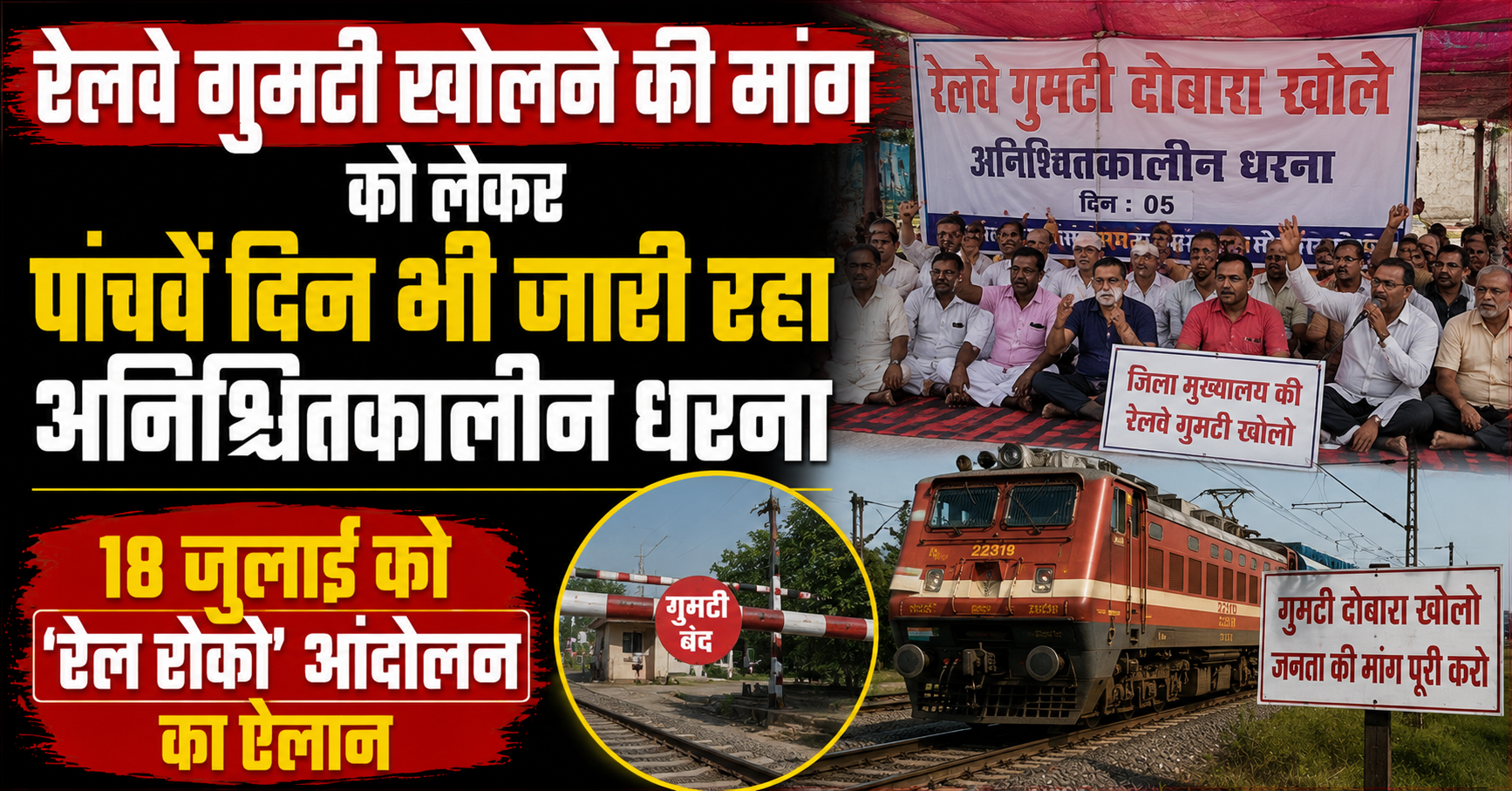 रेलवे गुमटी खोलने की मांग को लेकर पांचवें दिन भी जारी रहा अनिश्चितकालीन धरना, 18 जुलाई को ‘रेल रोको’ आंदोलन का ऐलान