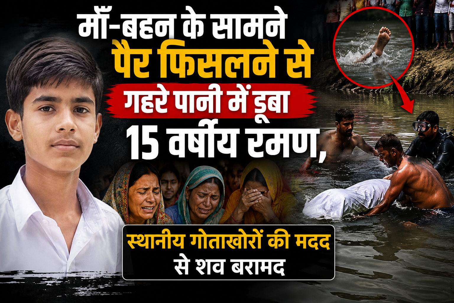 माँ-बहन के सामने पैर फिसलने से गहरे पानी में डूबा 15 वर्षीय रमण, स्थानीय गोताखोरों की मदद से शव बरामद