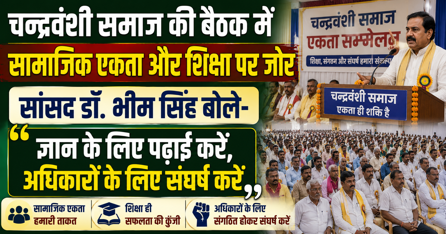 Chandravanshi Community Meeting Focuses on Education and Social Unity; MP Dr. Bhim Singh Urges Youth to “Study for Knowledge and Fight for Their Rights