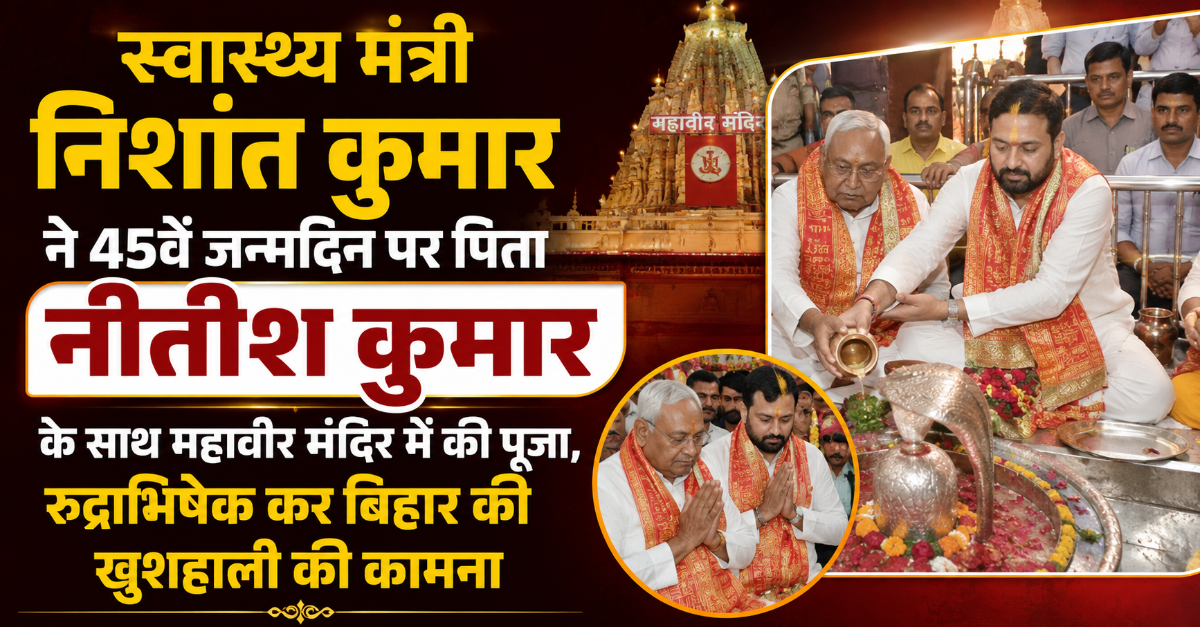 स्वास्थ्य मंत्री निशांत कुमार ने 45वें जन्मदिन पर पिता नीतीश कुमार के साथ महावीर मंदिर में की पूजा, रुद्राभिषेक कर बिहार की खुशहाली की कामना
