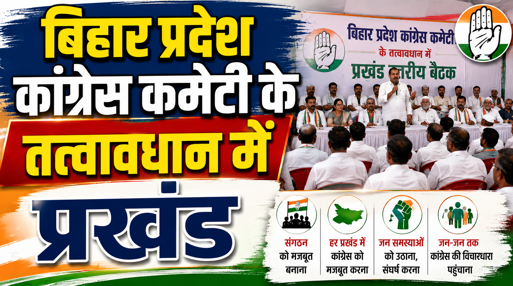 बिहार प्रदेश कांग्रेस कमेटी के तत्वावधान में प्रखंड अध्यक्ष प्रशिक्षण शिविर का भव्य आयोजन जमीनी स्तर पर संगठन को धार देने और बूथ प्रबंधन को मजबूत करने पर विशेष फोकस