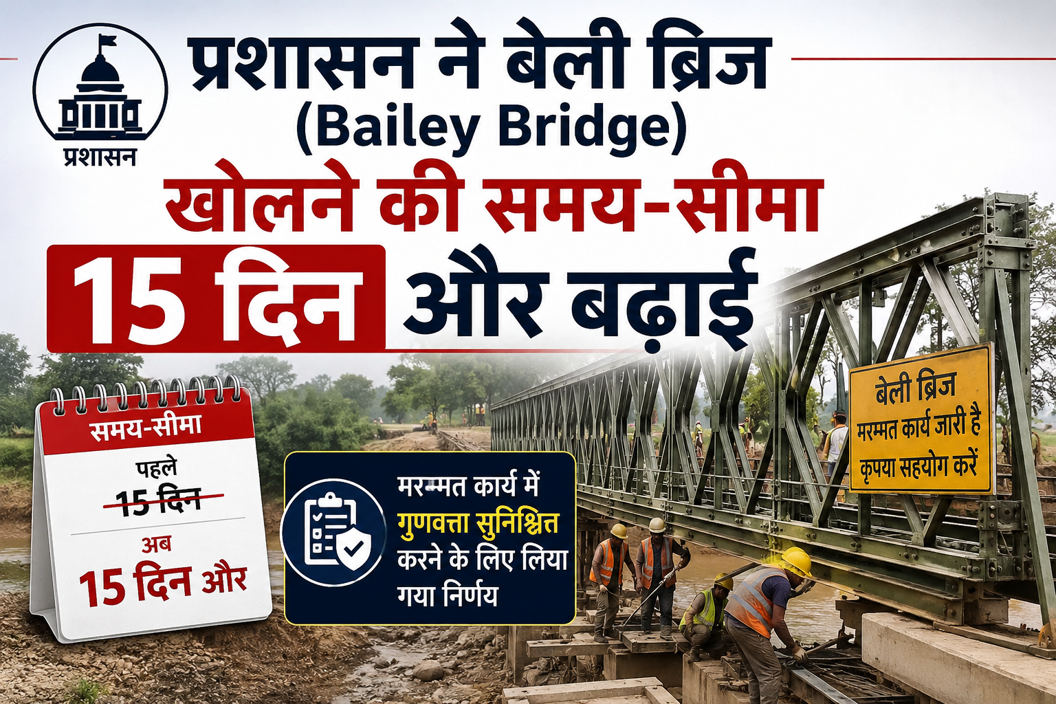 प्रशासन ने बेली ब्रिज (Bailey Bridge) खोलने की समय-सीमा 15 दिन और बढ़ाई; मरम्मत कार्य में गुणवत्ता सुनिश्चित करने के लिए लिया गया निर्णय