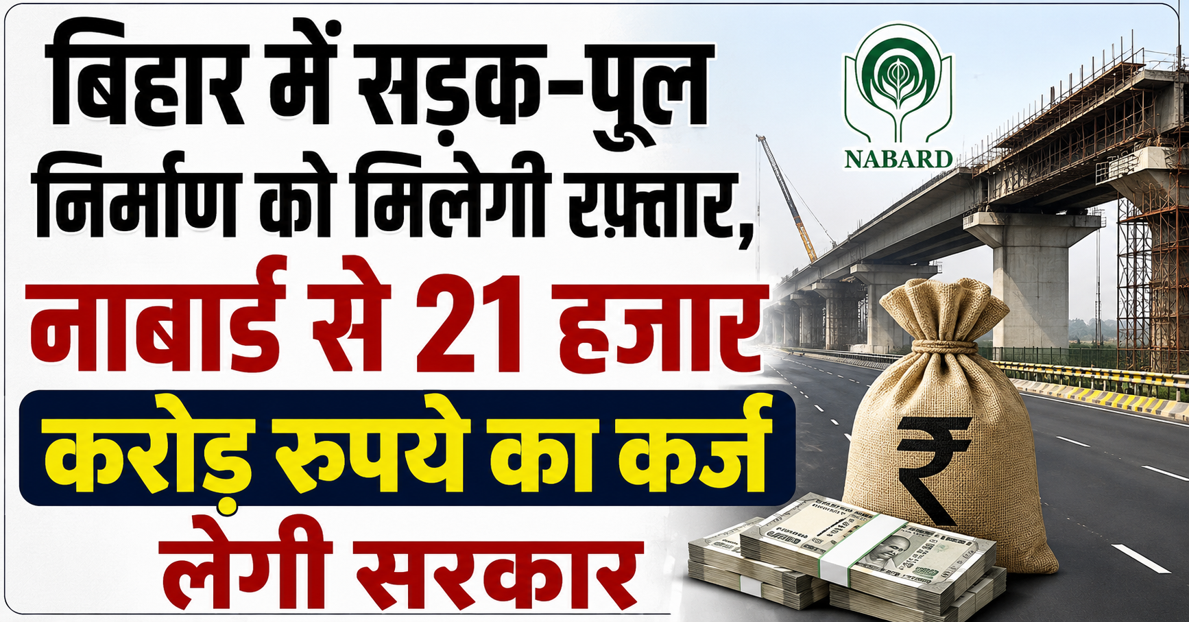 बिहार में सड़क-पुल निर्माण को मिलेगी रफ्तार, नाबार्ड से 21 हजार करोड़ रुपये का कर्ज लेगी सरकार