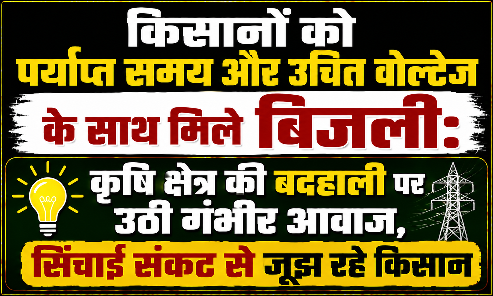 किसानों को पर्याप्त समय और उचित वोल्टेज के साथ मिले बिजली: कृषि क्षेत्र की बदहाली पर उठी गंभीर आवाज, सिंचाई संकट से जूझ रहे अन्नदाताओं ने प्रशासन से लगाई गुहार