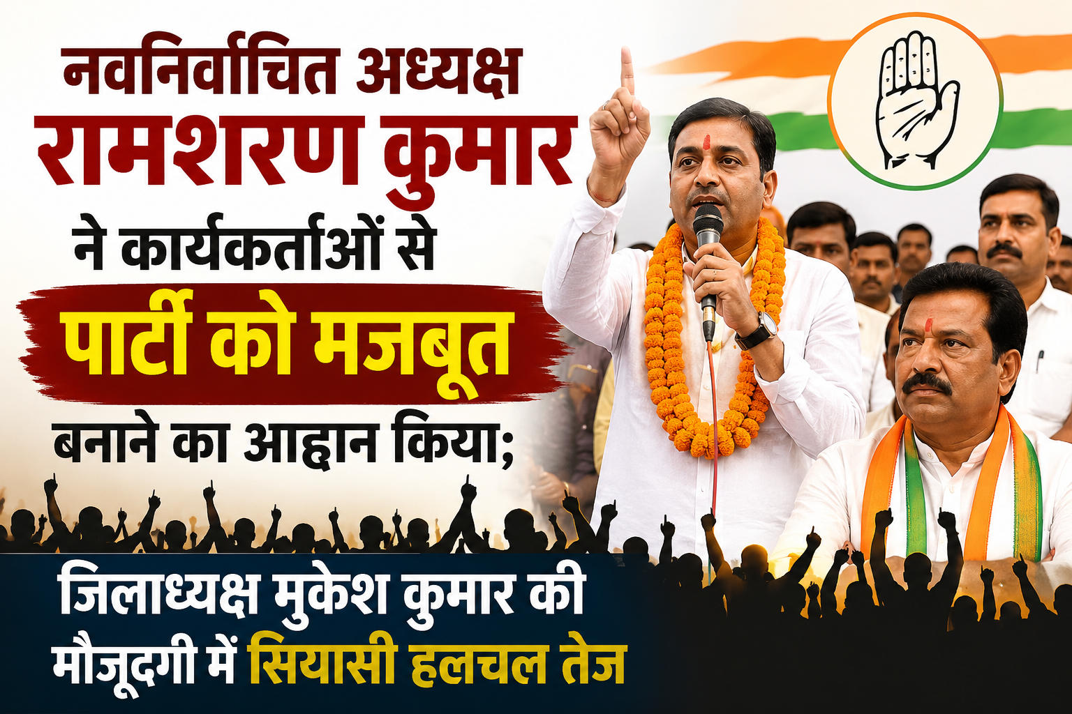 नवनिर्वाचित अध्यक्ष रामशरण कुमार ने कार्यकर्ताओं से पार्टी को मजबूत बनाने का आह्वान किया; जिलाध्यक्ष मुकेश कुमार की मौजूदगी में सियासी हलचल तेज