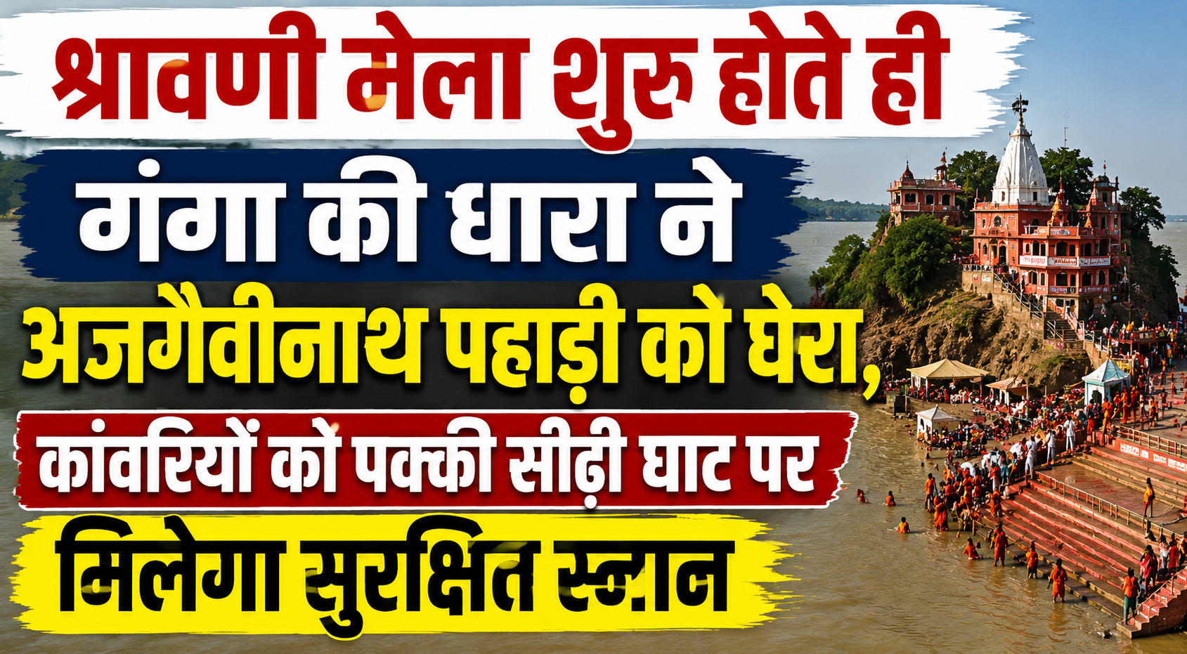श्रावणी मेला शुरू होते ही गंगा की धारा ने अजगैवीनाथ पहाड़ी को घेरा, कांवरियों को पक्की सीढ़ी घाट पर मिलेगा सुरक्षित स्नान