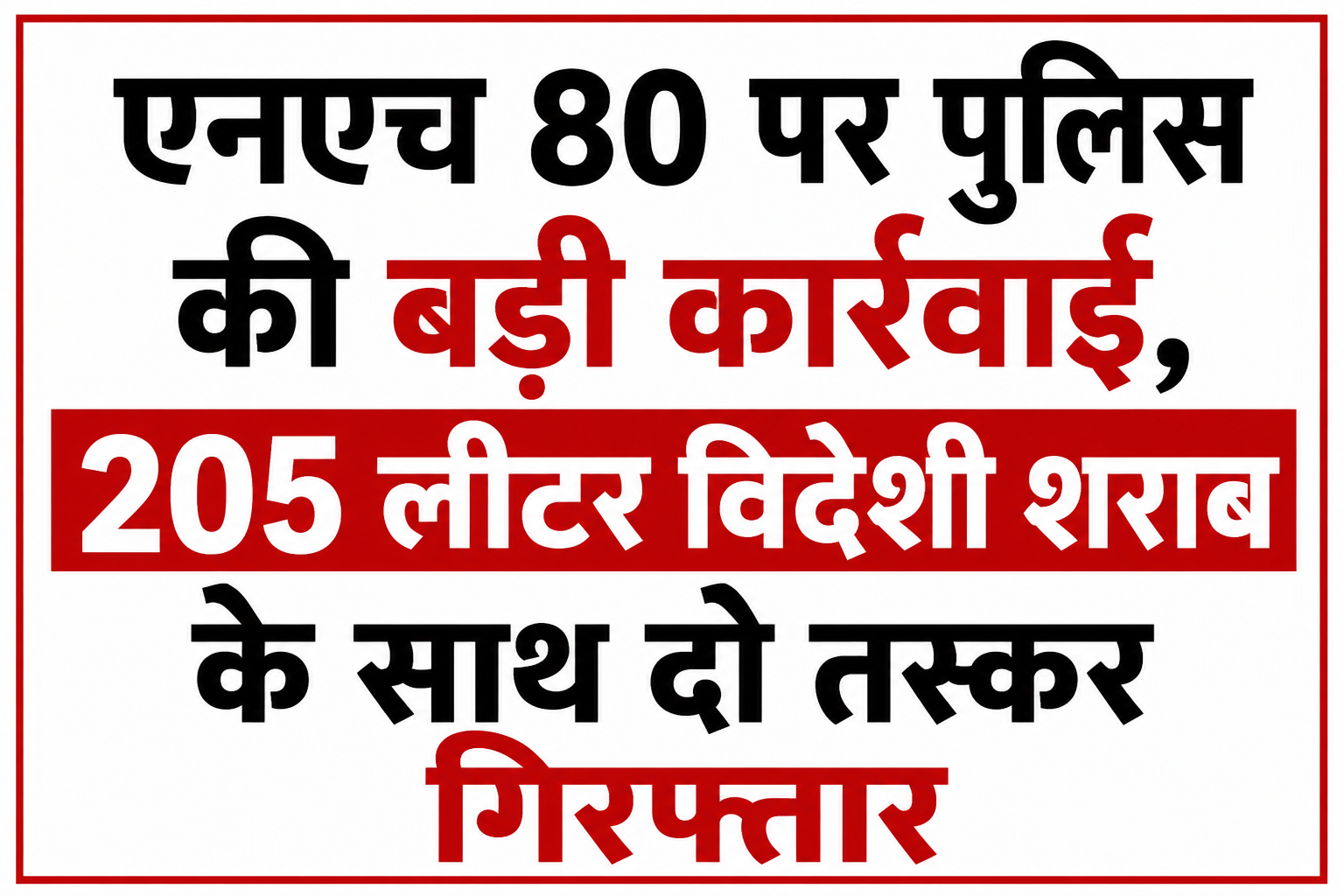 एनएच 80 पर पुलिस की बड़ी कार्रवाई, 205 लीटर विदेशी शराब के साथ दो तस्कर गिरफ्तार