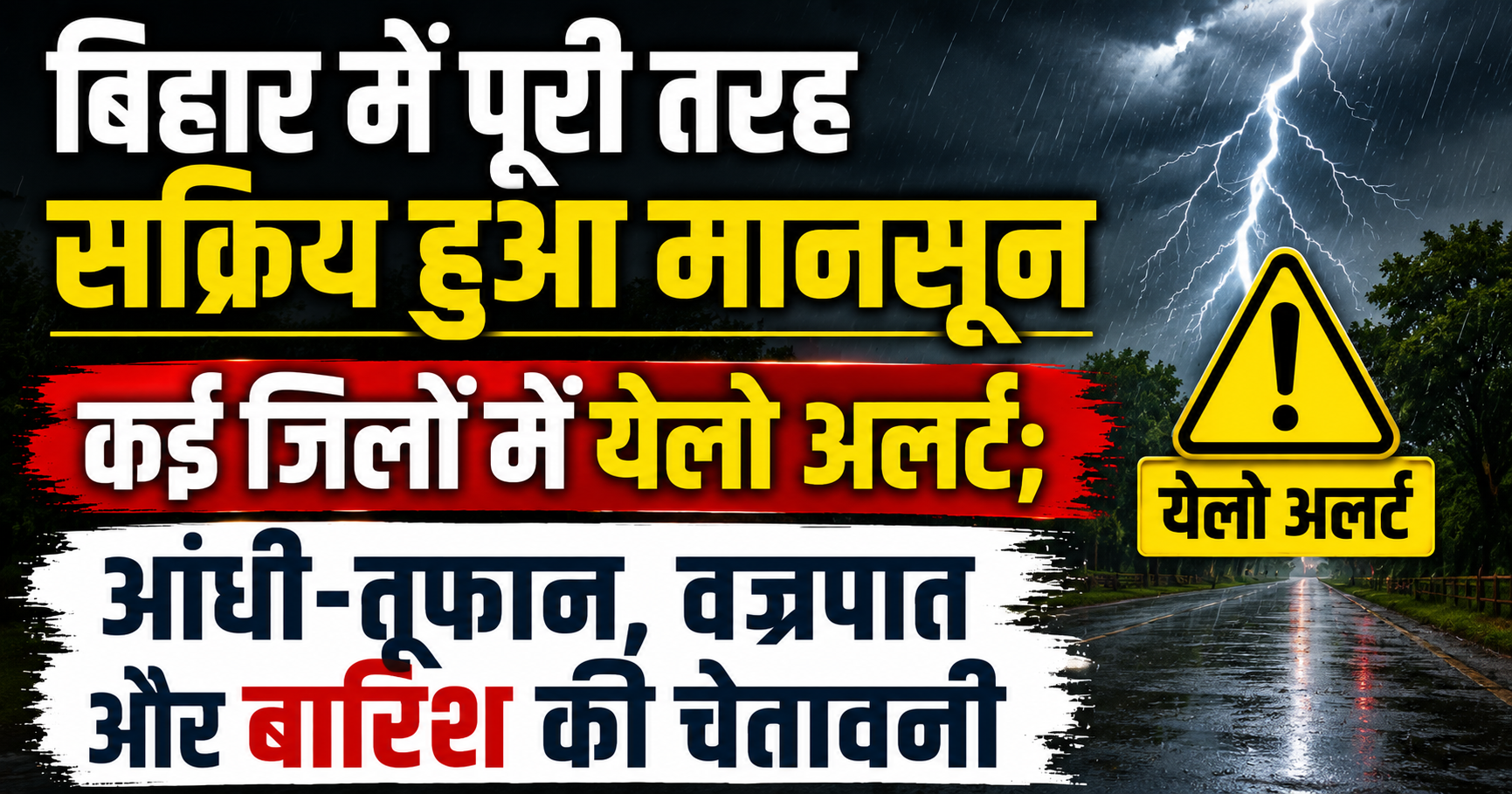 बिहार में पूरी तरह सक्रिय हुआ मानसून, कई जिलों में येलो अलर्ट; आंधी-तूफान, वज्रपात और बारिश की चेतावनी
