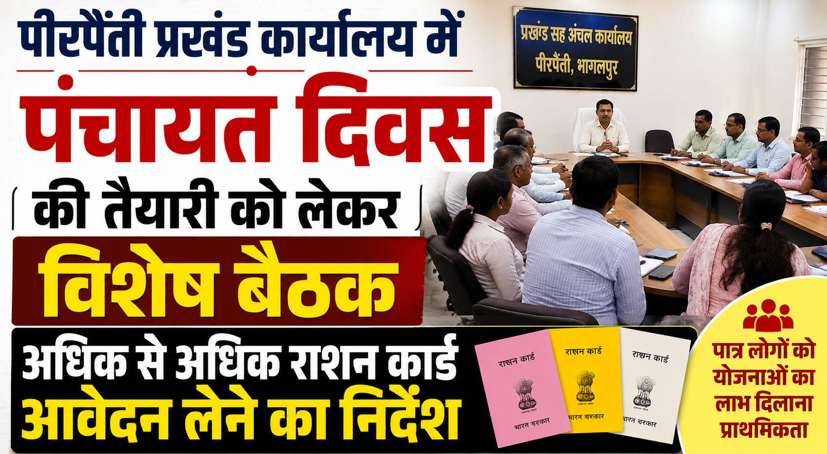 पीरपैंती प्रखंड कार्यालय में पंचायत दिवस की तैयारी को लेकर विशेष बैठक, अधिक से अधिक राशन कार्ड आवेदन लेने का निर्देश