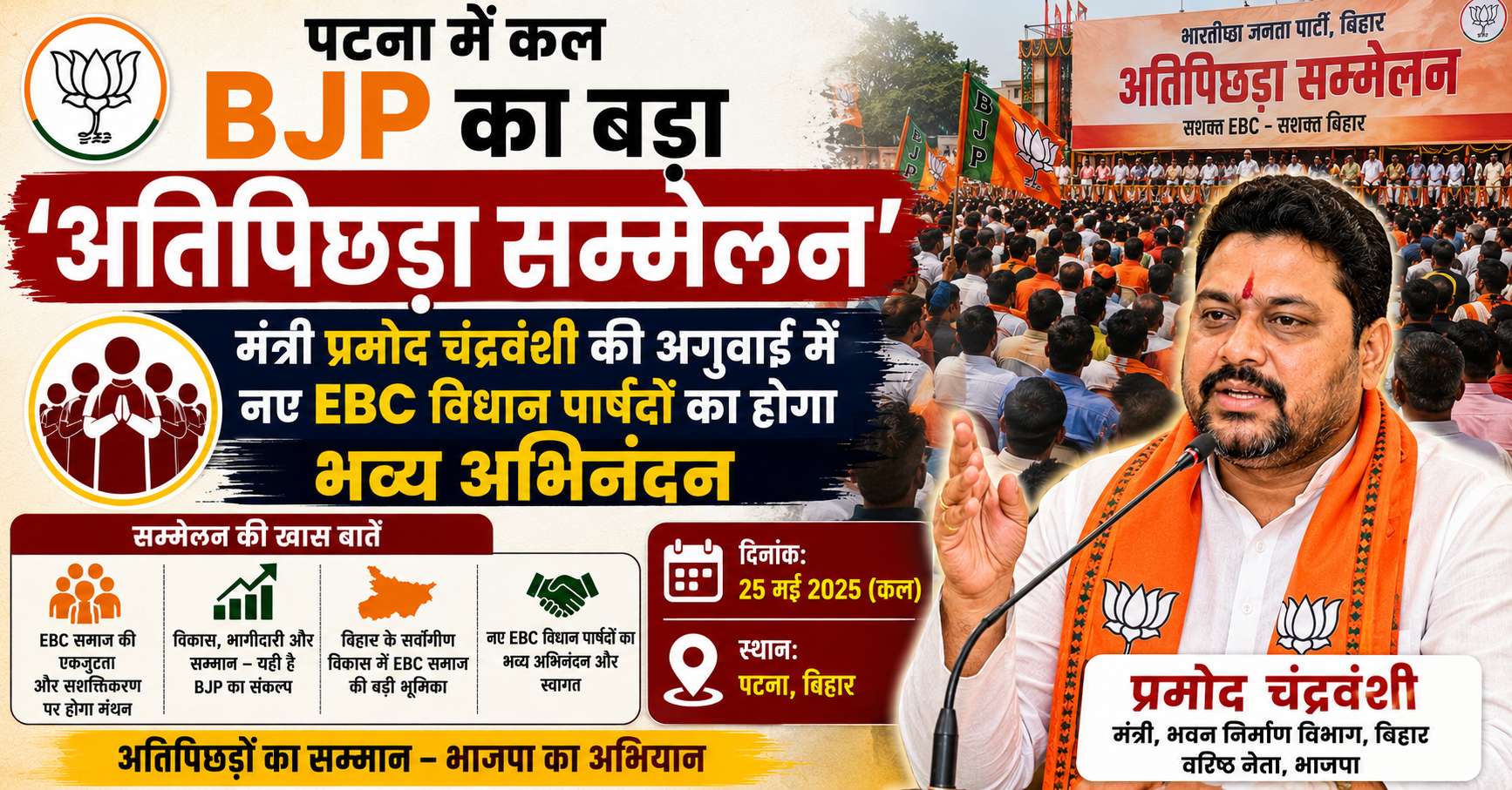 पटना में कल BJP का बड़ा 'अतिपिछड़ा सम्मेलन', मंत्री प्रमोद चंद्रवंशी की अगुवाई में नए EBC विधान पार्षदों का होगा भव्य अभिनंदन