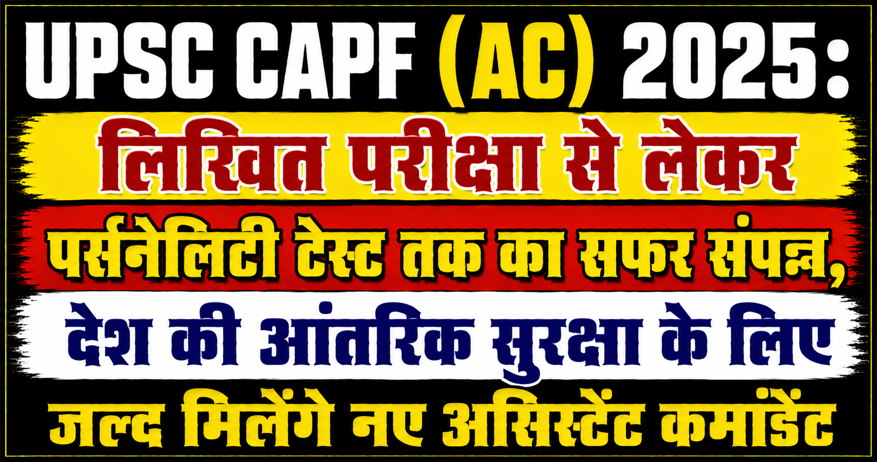 UPSC CAPF (AC) 2025: लिखित परीक्षा से लेकर पर्सनैलिटी टेस्ट तक का सफर संपन्न, देश की आंतरिक सुरक्षा के लिए जल्द मिलेंगे नए असिस्टेंट कमांडेंट