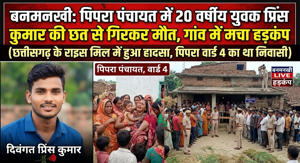 बनमनखी के पिपरा पंचायत में 20 वर्षीय युवक प्रिंस कुमार की छत से गिरने की घटना, गांव में मचा हड़कंप