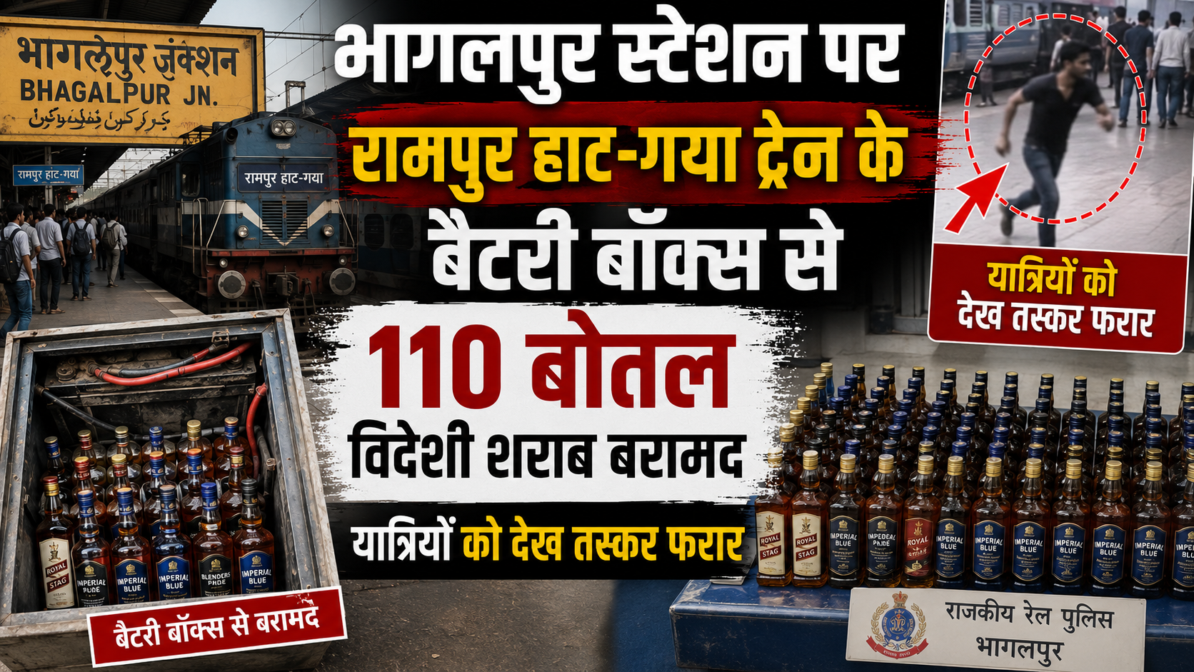 भागलपुर स्टेशन पर रामपुर हाट-गया ट्रेन के बैटरी बॉक्स से 110 बोतल विदेशी शराब बरामद, यात्रियों को देख तस्कर फरार