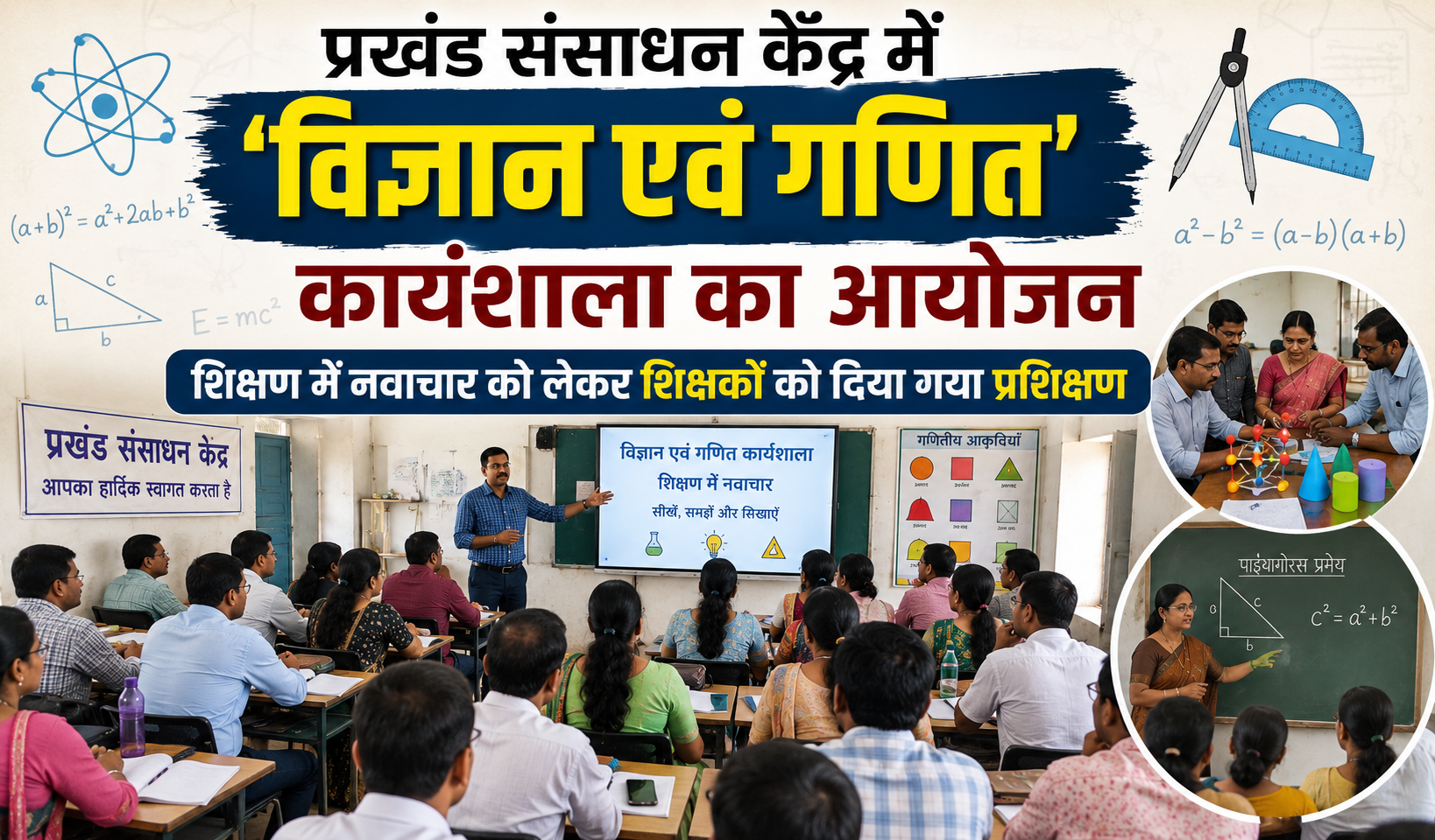 प्रखंड संसाधन केंद्र में 'विज्ञान एवं गणित' कार्यशाला का आयोजन; शिक्षण में नवाचार को लेकर शिक्षकों को दिया गया प्रशिक्षण