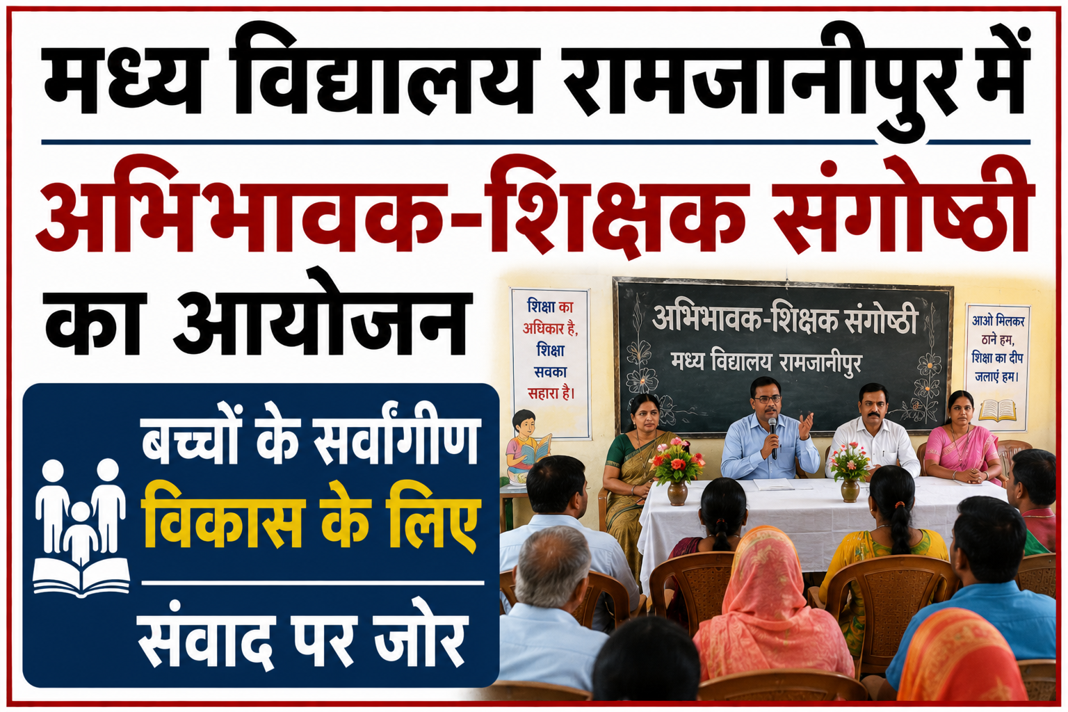 मध्य विद्यालय रामजानीपुर में अभिभावक-शिक्षक संगोष्ठी का आयोजन, बच्चों के सर्वांगीण विकास के लिए संवाद पर जोर