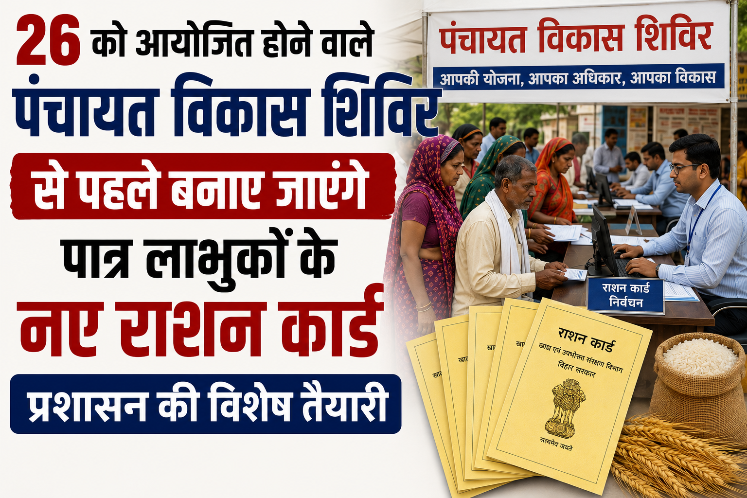 New Ration Cards to Be Made for Eligible Beneficiaries Before the Panchayat Development Camp Scheduled for the 26th; Special Administrative Preparations