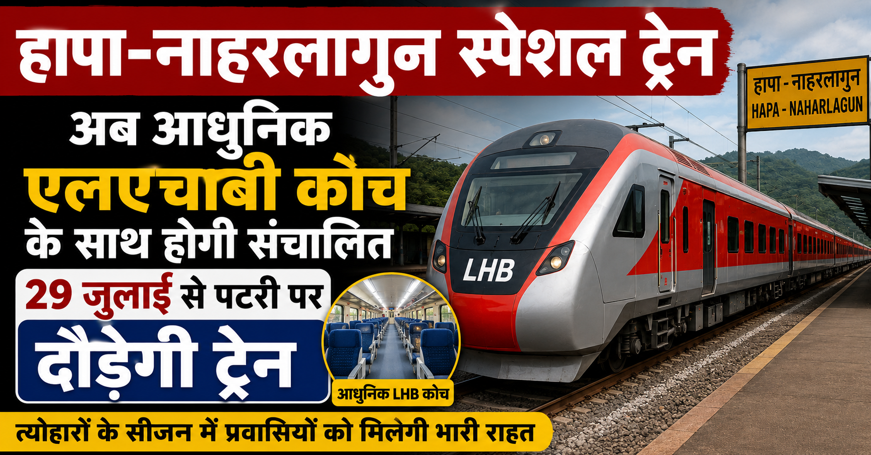 यात्रियों के लिए बड़ी खुशखबरी; हापा-नाहरलागुन स्पेशल ट्रेन अब आधुनिक एलएचबी कोच के साथ होगी संचालित, 29 जुलाई से पटरी पर दौड़ेगी ट्रेन; त्योहारों के सीजन में प्रवासियों को मिलेगी भारी राहत