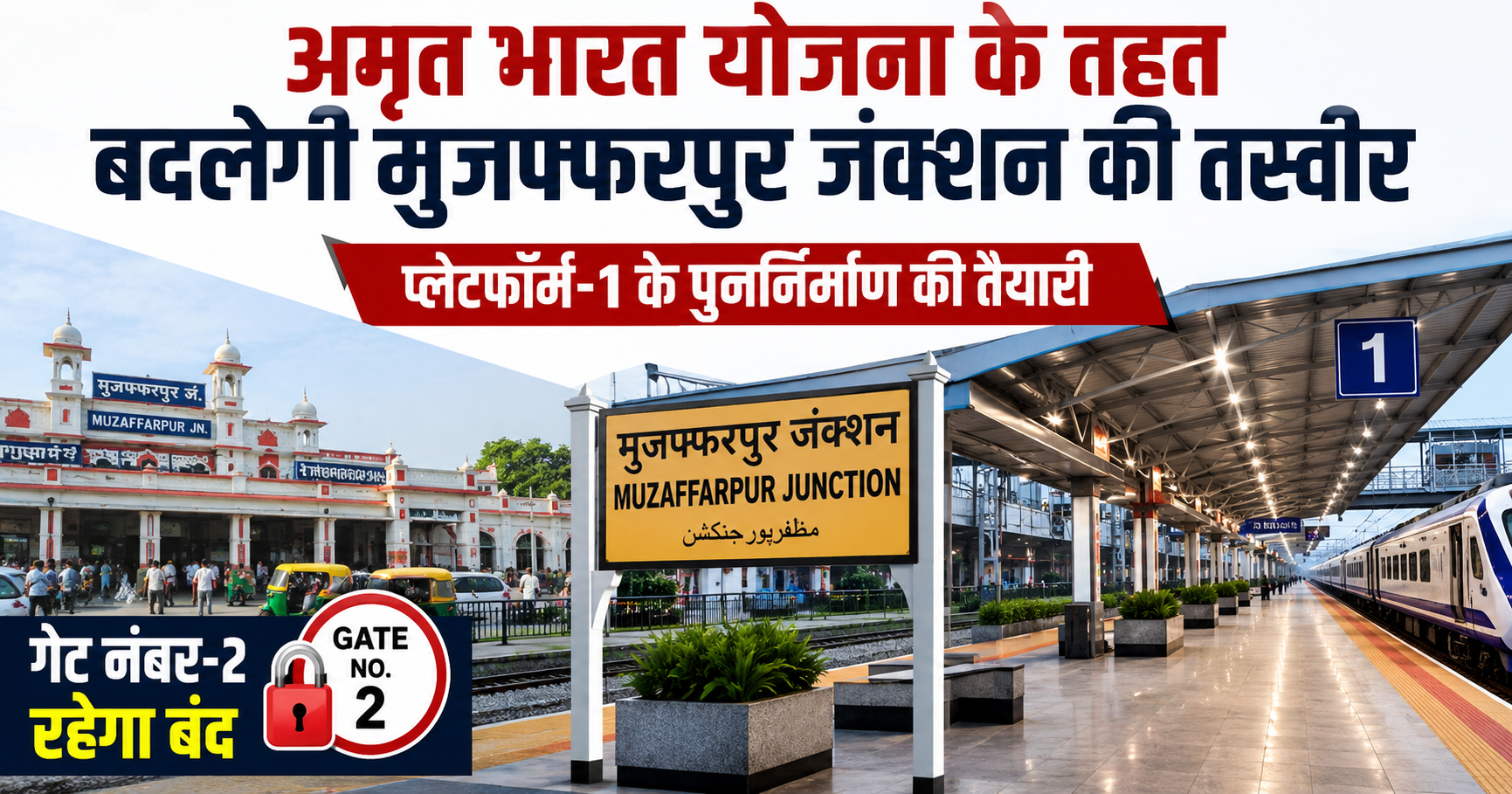 अमृत भारत योजना के तहत बदलेगी मुजफ्फरपुर जंक्शन की तस्वीर, प्लेटफॉर्म-1 के पुनर्निर्माण की तैयारी; गेट नंबर-2 रहेगा बंद