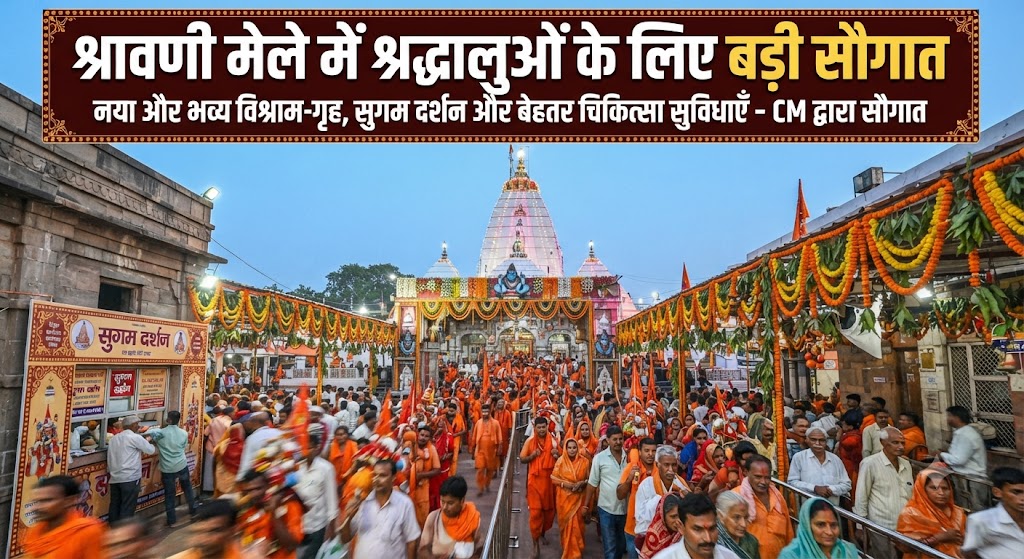 श्रावणी मेले में श्रद्धालुओं के लिए बड़ी सौगात; भागलपुर से वाया सुल्तानगंज-देवघर बासुकीनाथ तक शुरू हुई सीधी बस सेवा, कांवरियों की यात्रा होगी बेहद सुगम और सुरक्षित